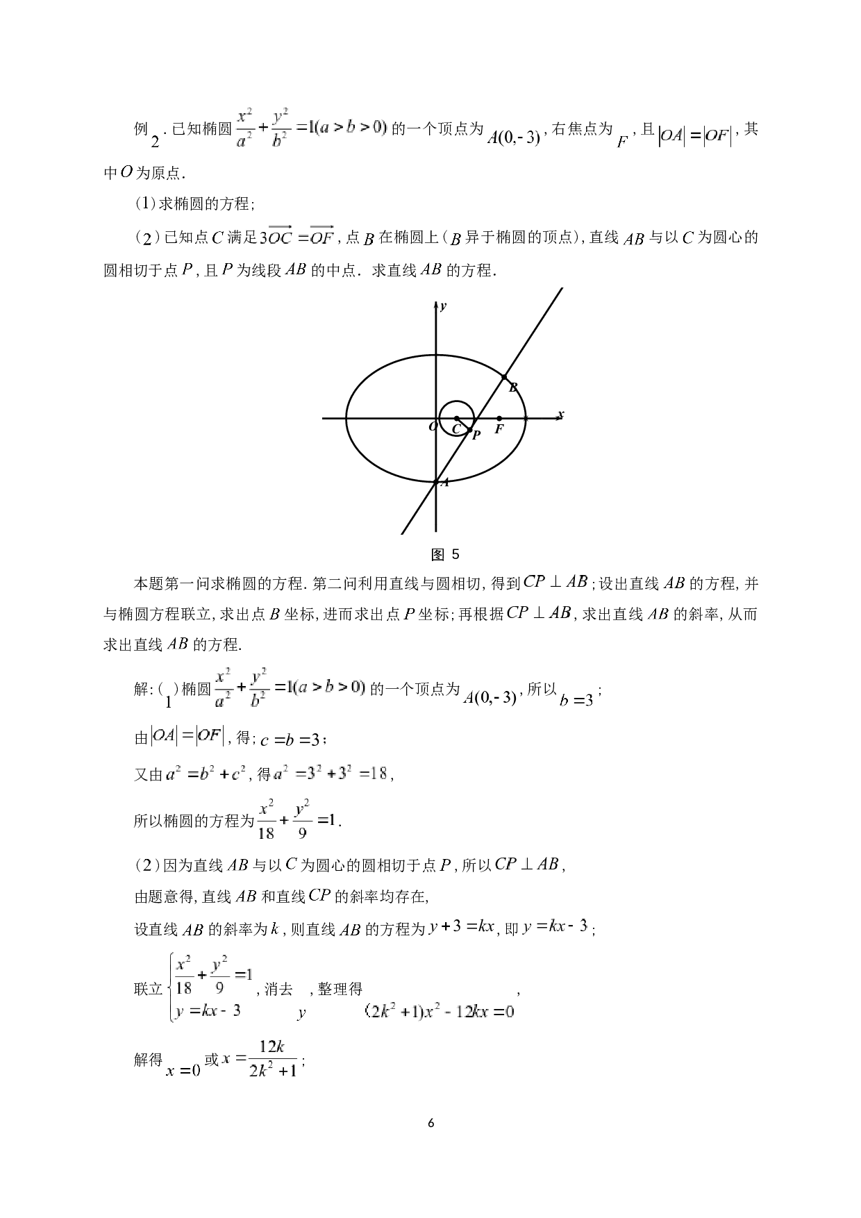 对高考中圆锥曲线试题的初步探析-12113字.docx 第7页