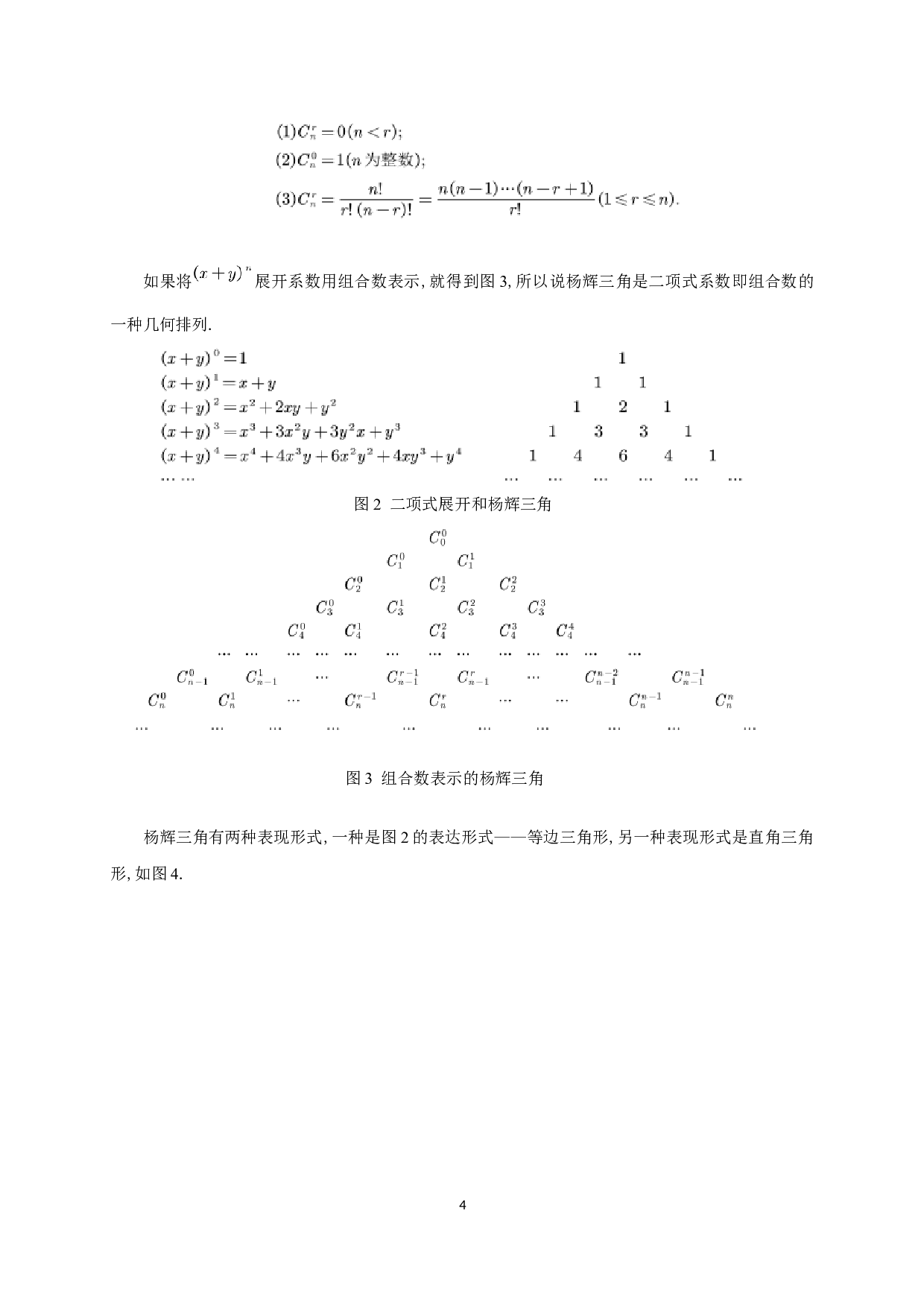 杨辉三角中的组合性质研究-9552字.docx 第5页