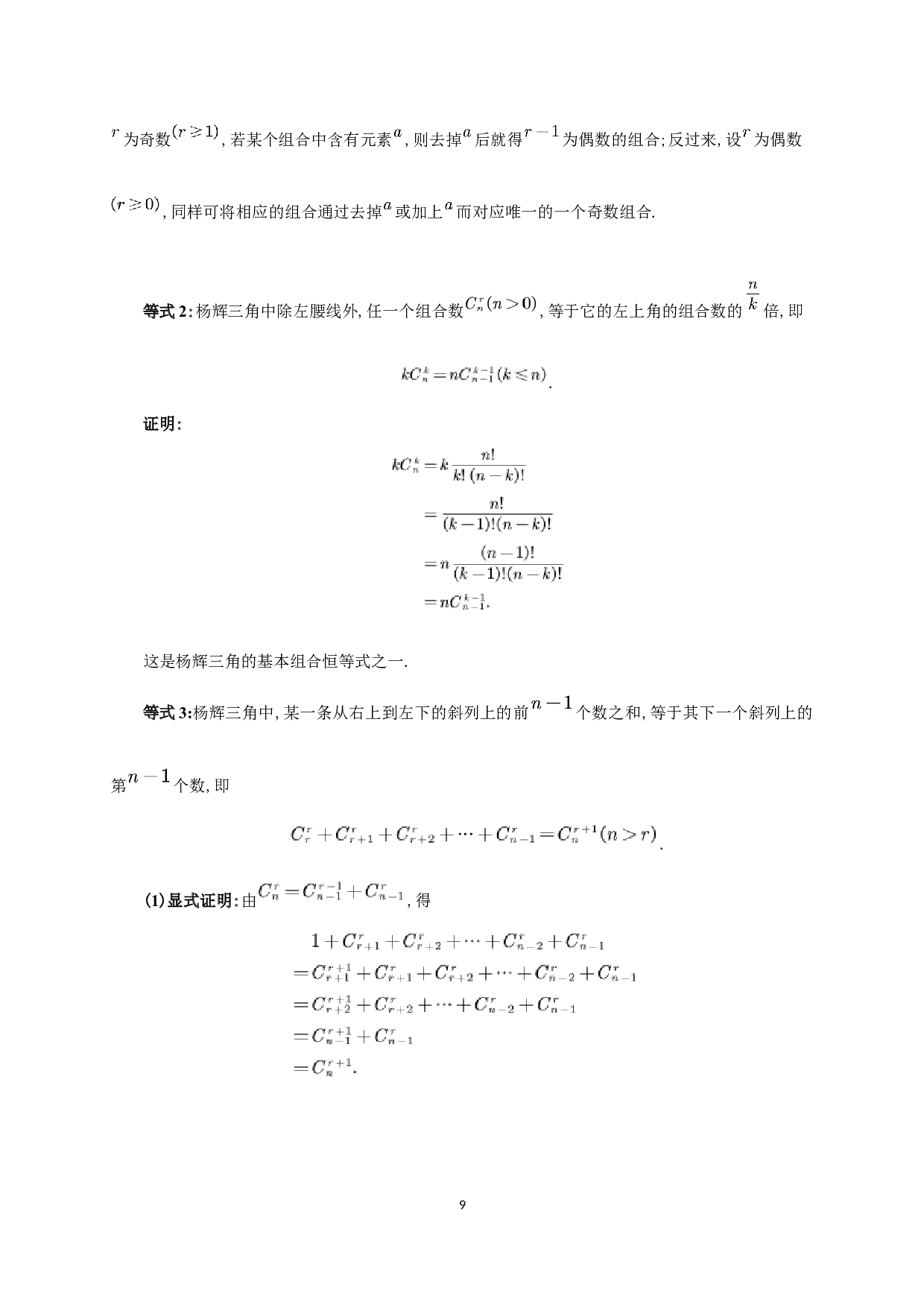 杨辉三角中的组合性质研究-9552字.docx 第10页