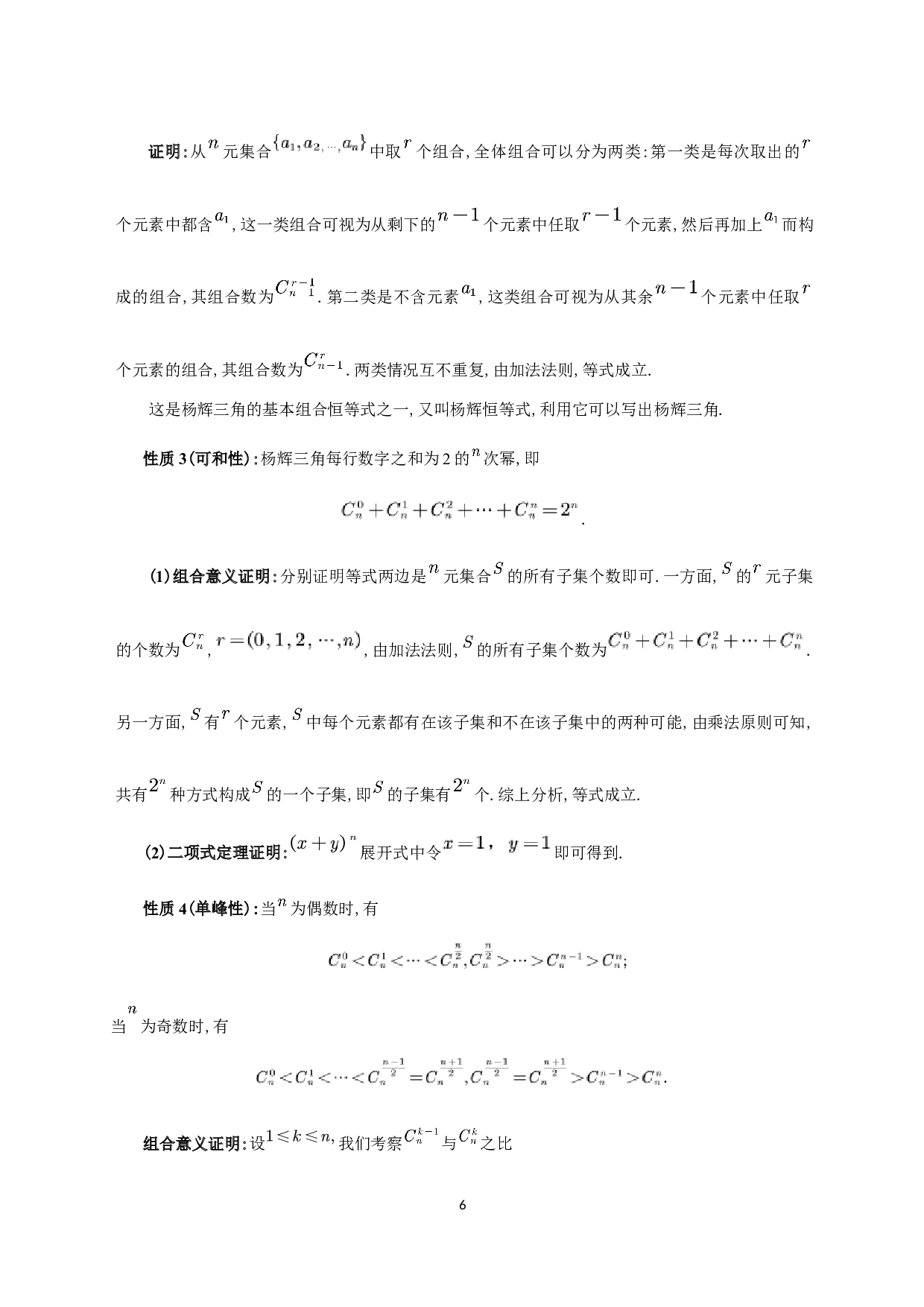 杨辉三角中的组合性质研究-9552字.docx 第7页