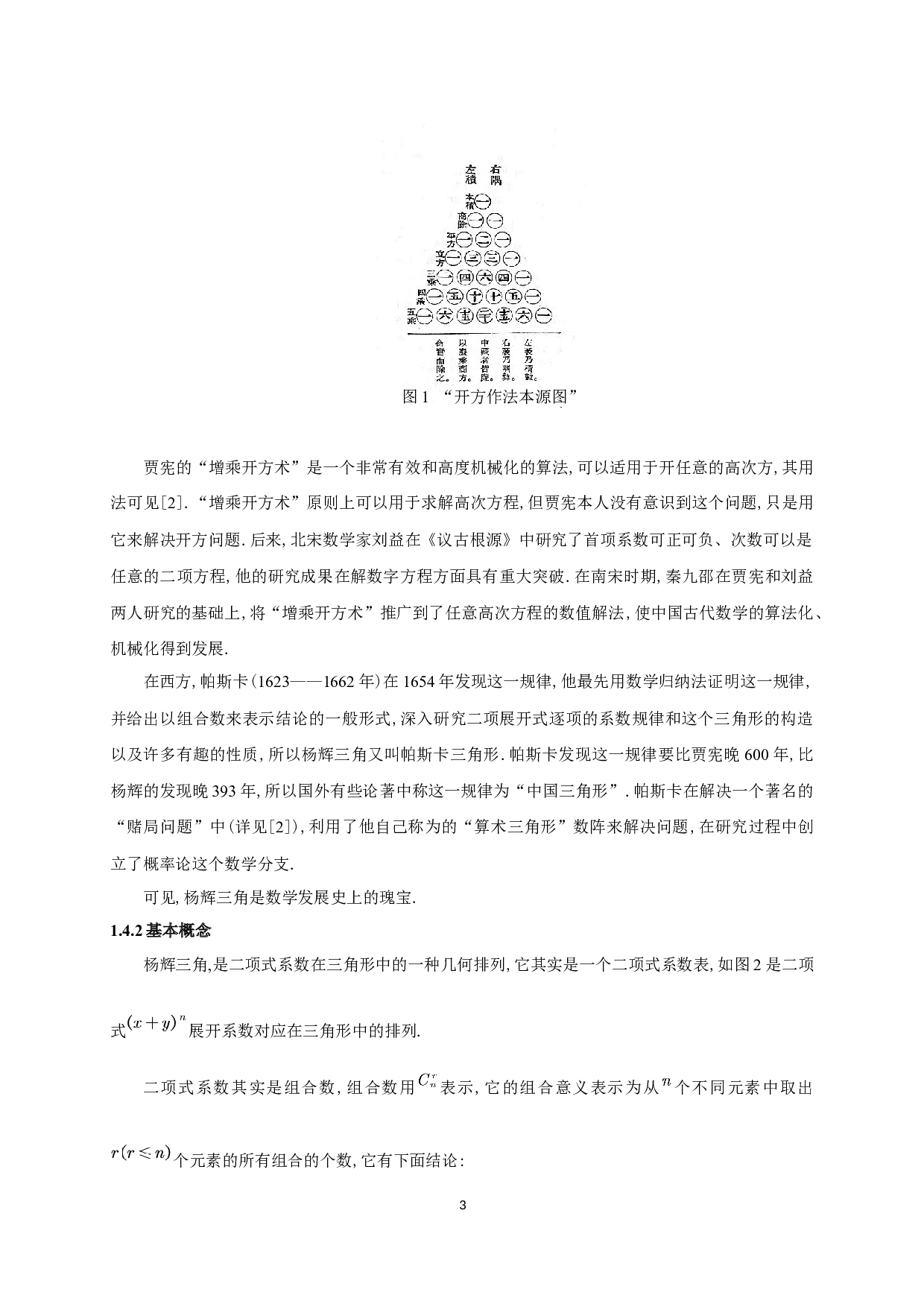 杨辉三角中的组合性质研究-9552字.docx 第4页