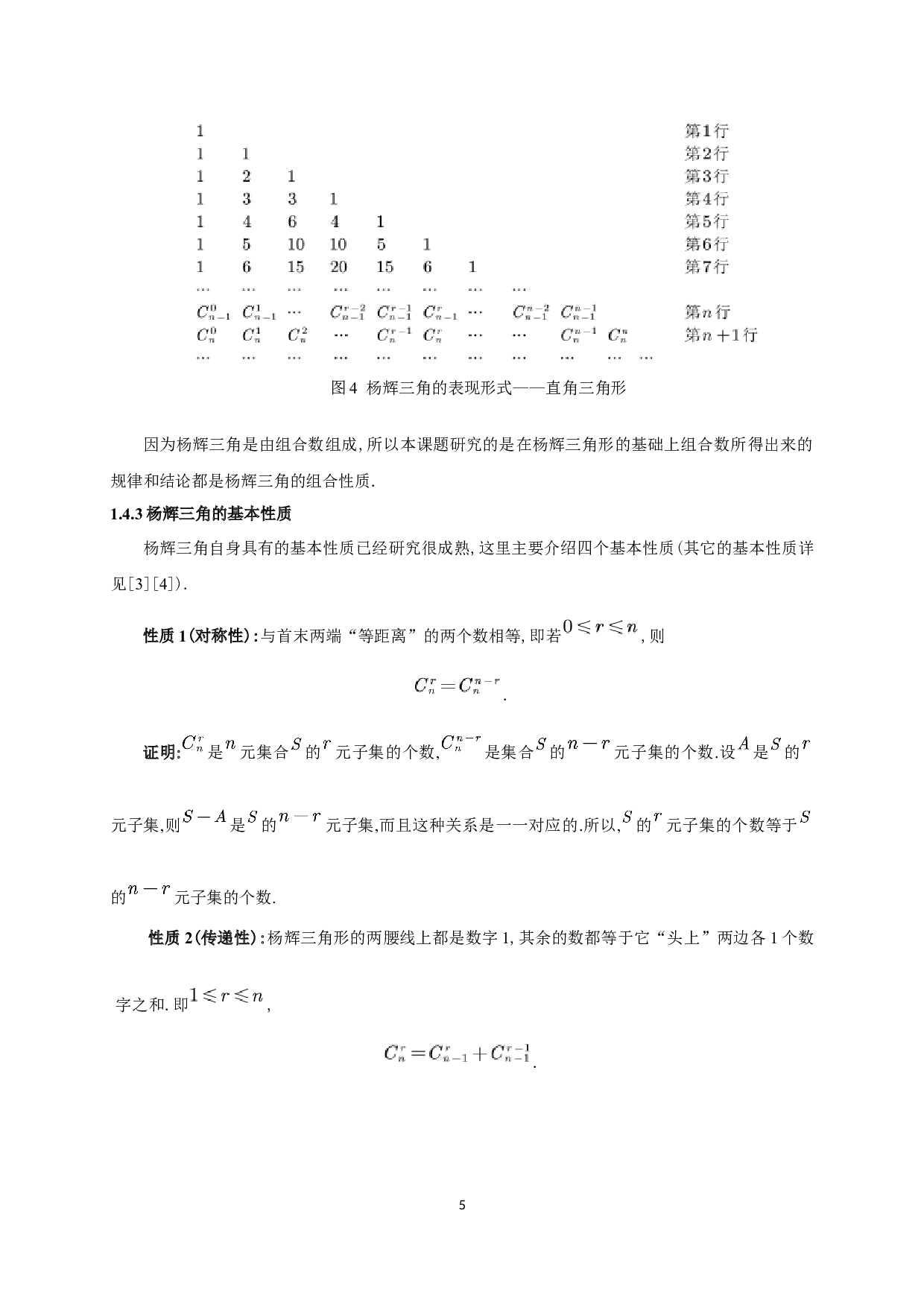 杨辉三角中的组合性质研究-9552字.docx 第6页