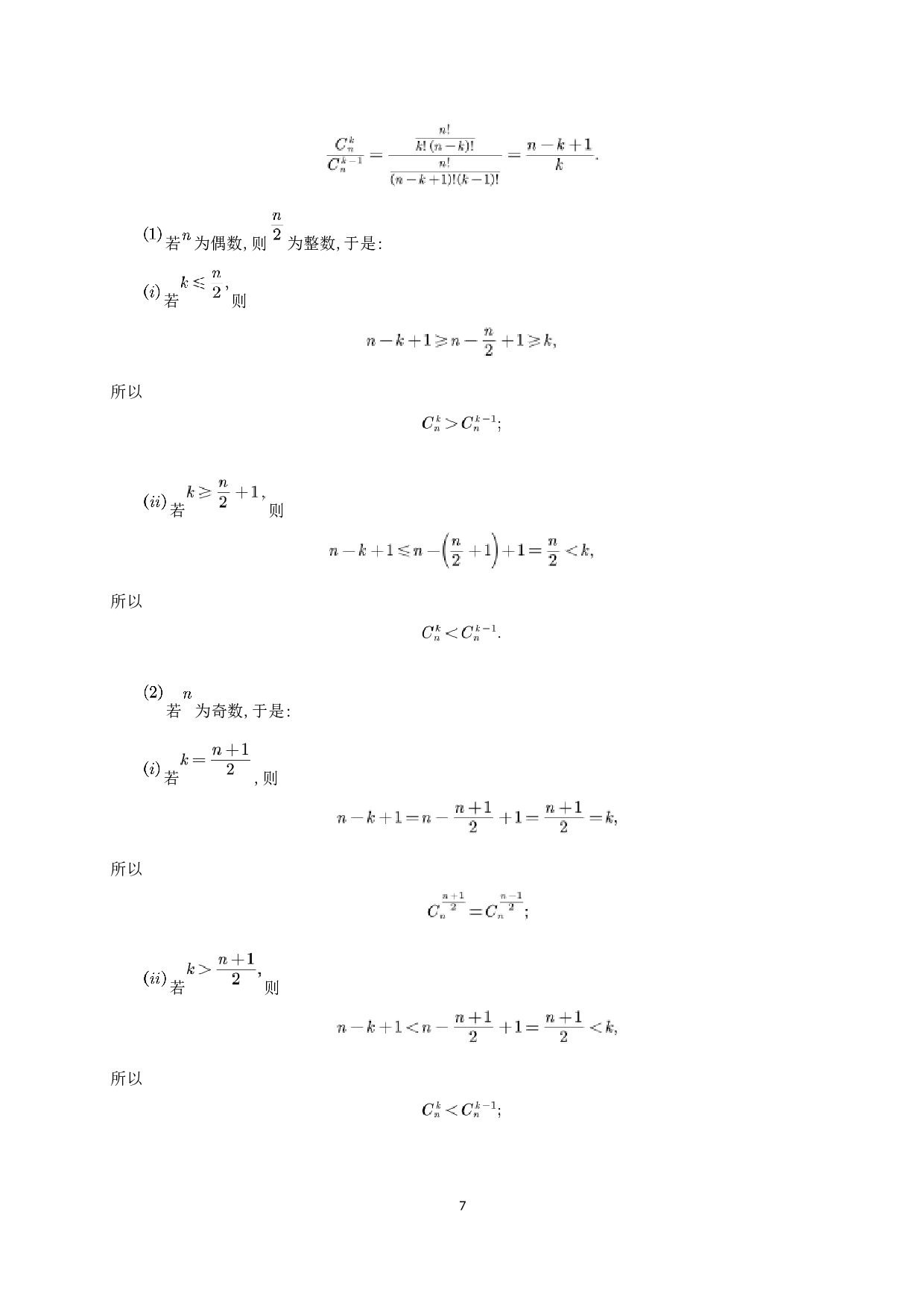 杨辉三角中的组合性质研究-9552字.docx 第8页