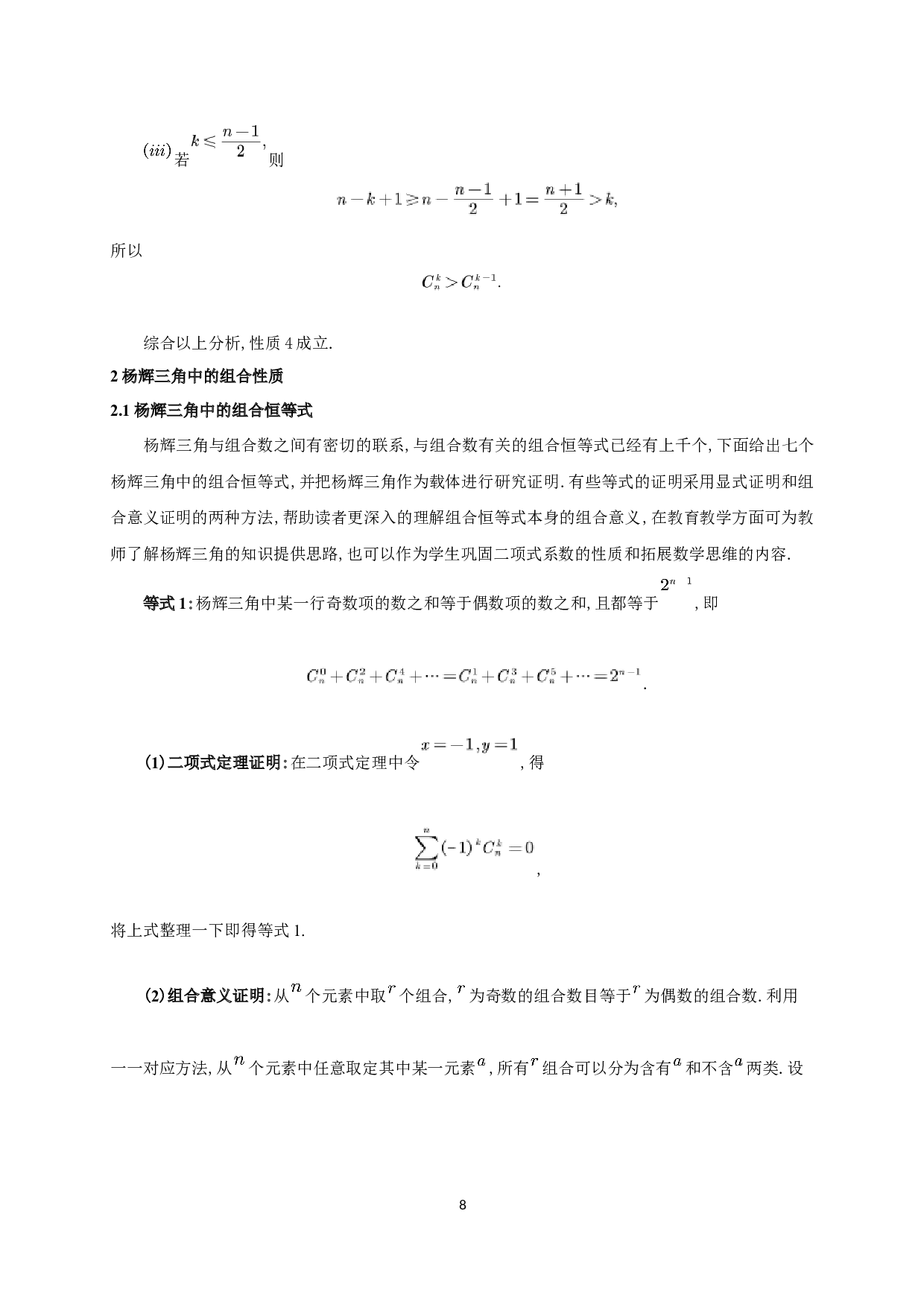 杨辉三角中的组合性质研究-9552字.docx 第9页
