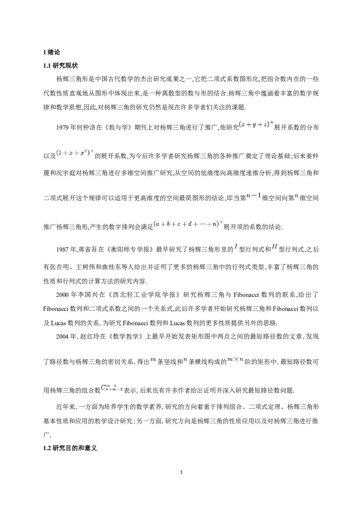 杨辉三角中的组合性质研究-9552字.docx 第2页