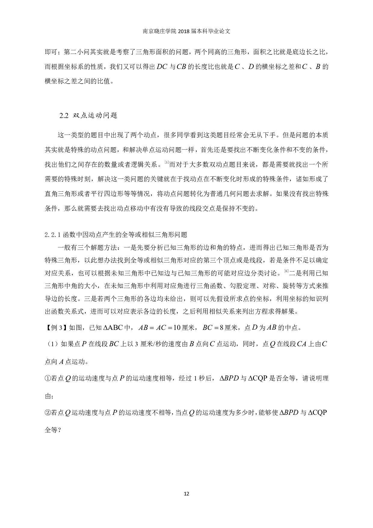 初中生在解决动点问题时的策略与方法-13219字.pdf 第10页