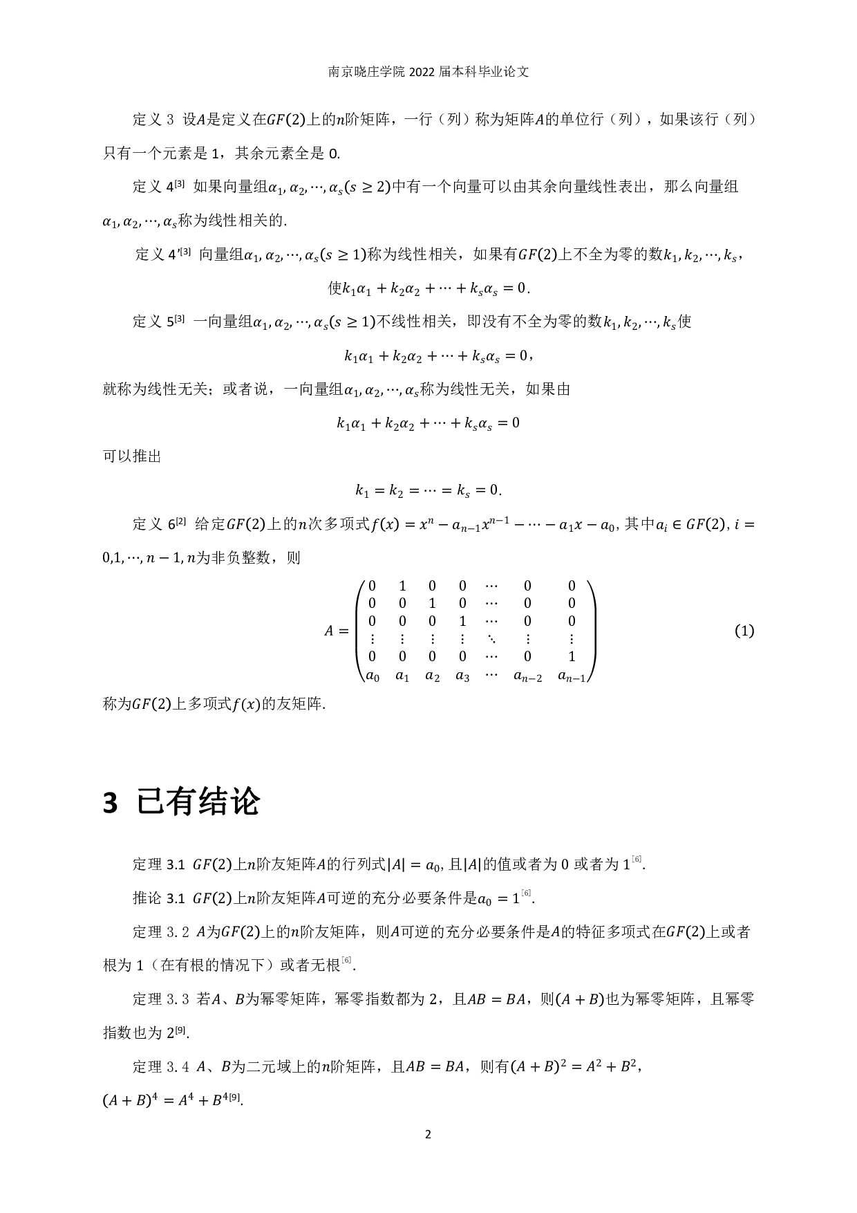 二元有限域上矩阵的性质-6472字.pdf 第3页