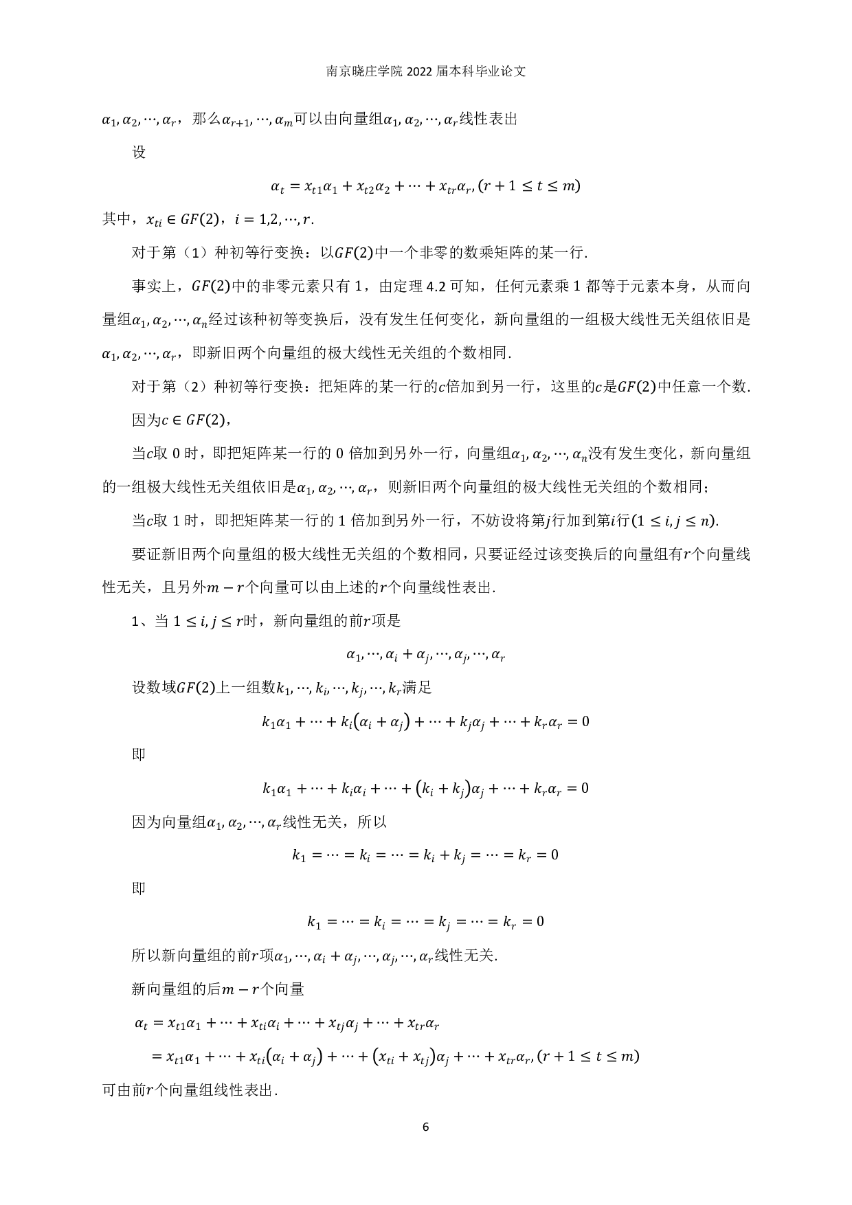 二元有限域上矩阵的性质-6472字.pdf 第7页