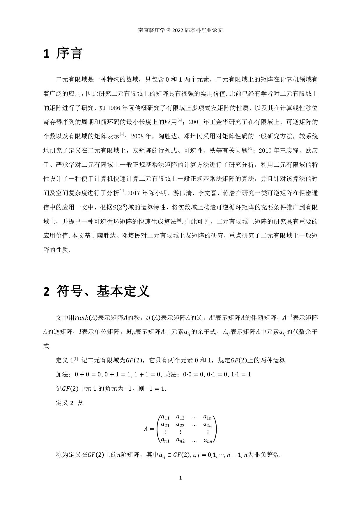 二元有限域上矩阵的性质-6472字.pdf 第2页