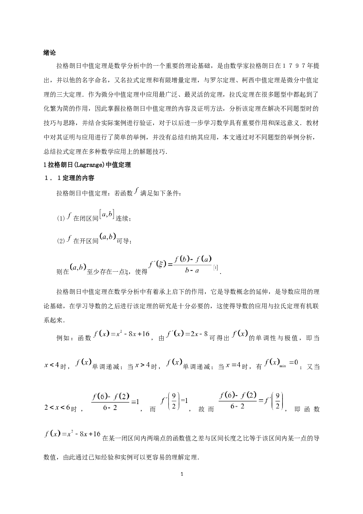 拉格朗日中值定理的应用-7176字.docx 第3页