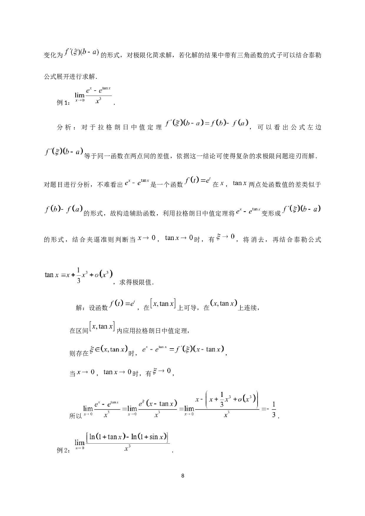 拉格朗日中值定理的应用-7176字.docx 第10页