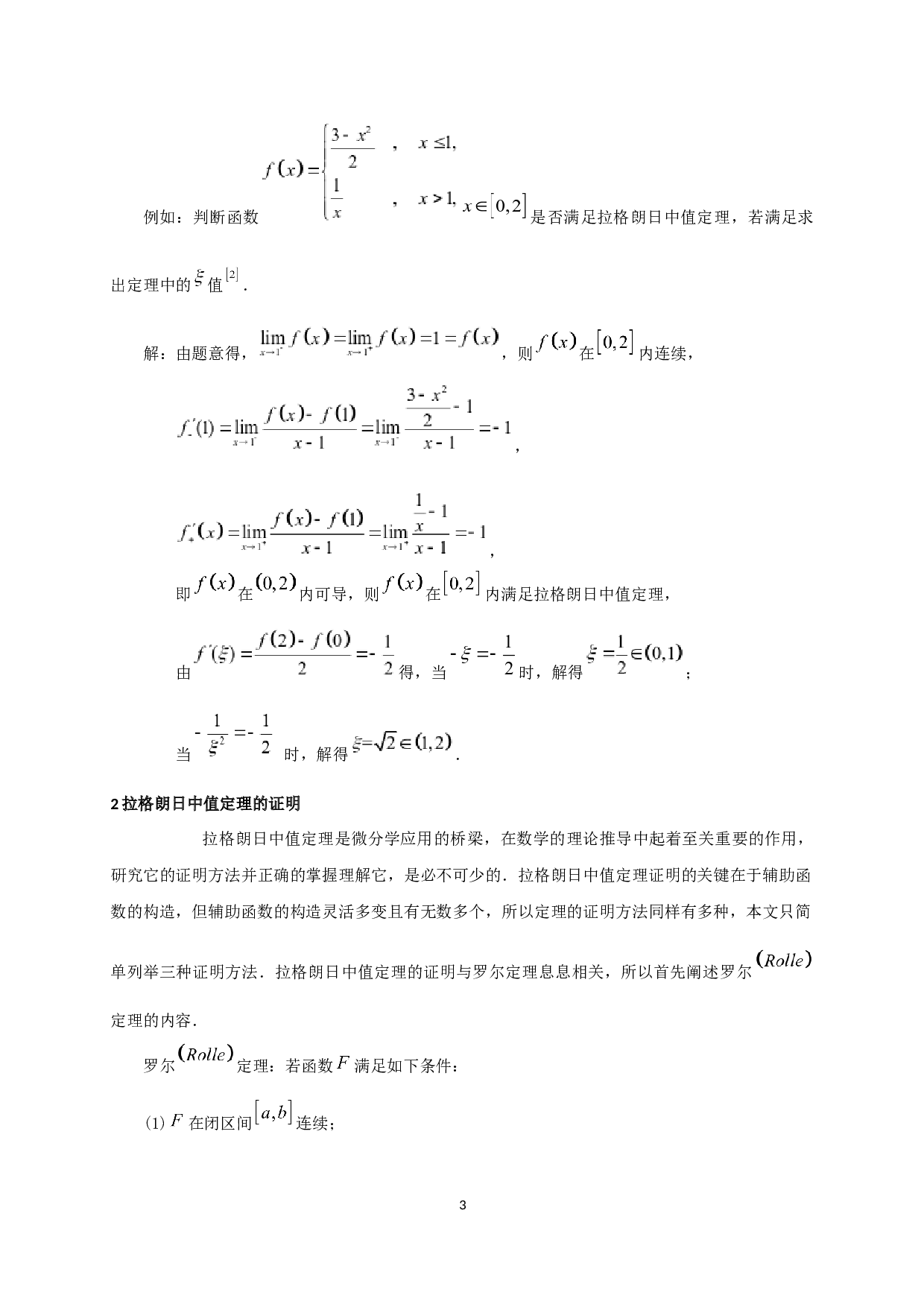 拉格朗日中值定理的应用-7176字.docx 第5页