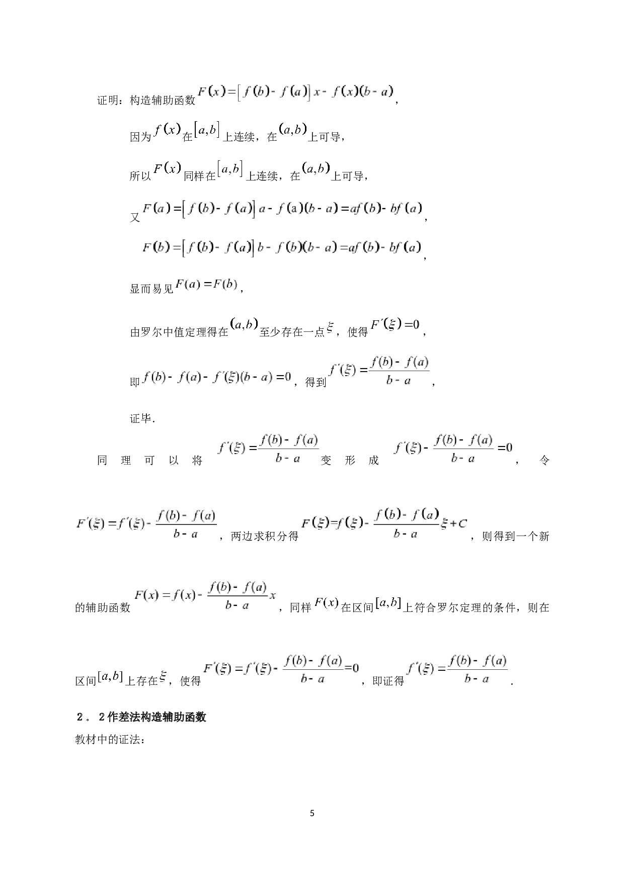 拉格朗日中值定理的应用-7176字.docx 第7页