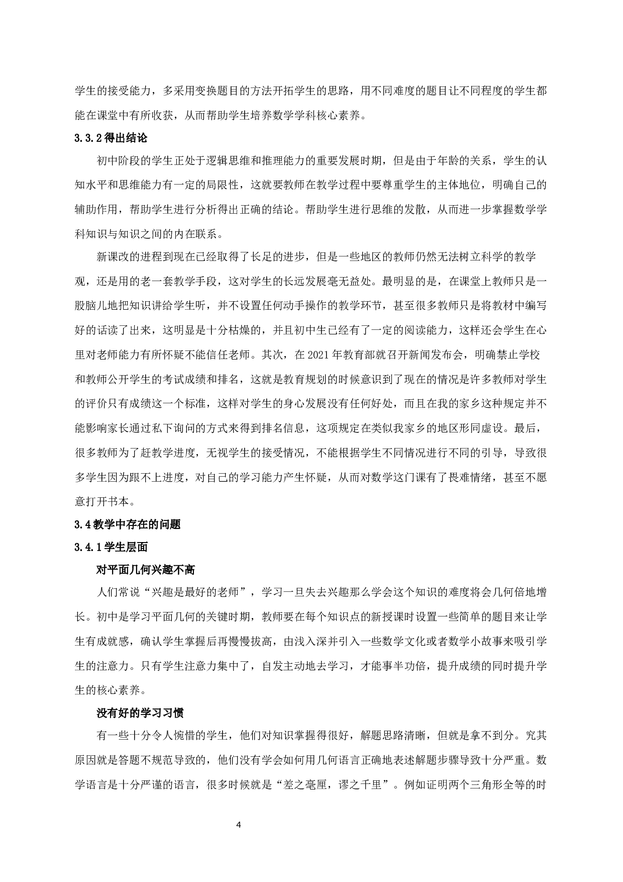 基于核心素养的主题教学研究&mdash;&mdash;以初中几何为例-14725字.docx 第6页