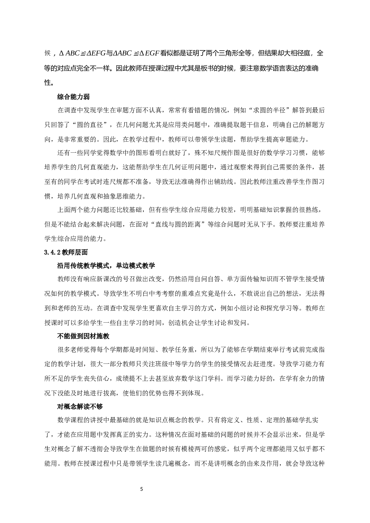 基于核心素养的主题教学研究&mdash;&mdash;以初中几何为例-14725字.docx 第7页