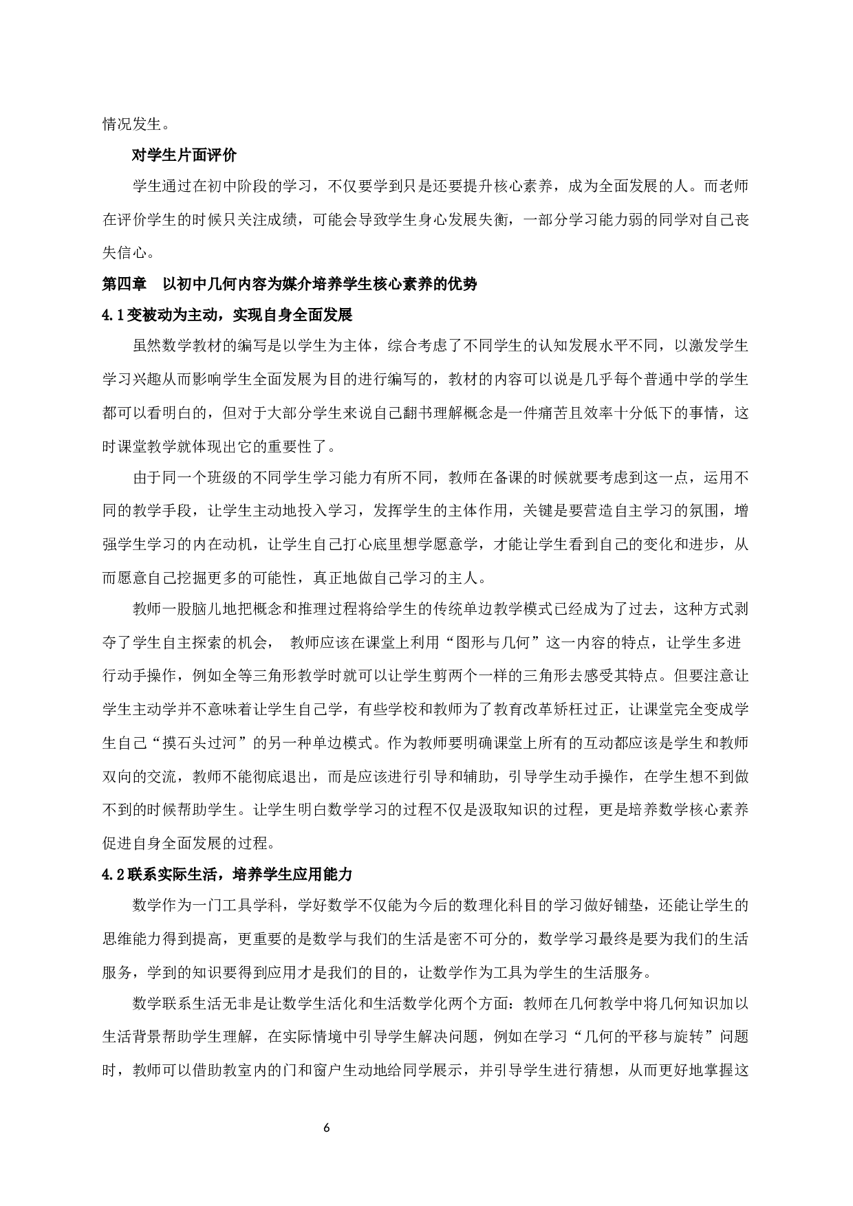 基于核心素养的主题教学研究&mdash;&mdash;以初中几何为例-14725字.docx 第8页
