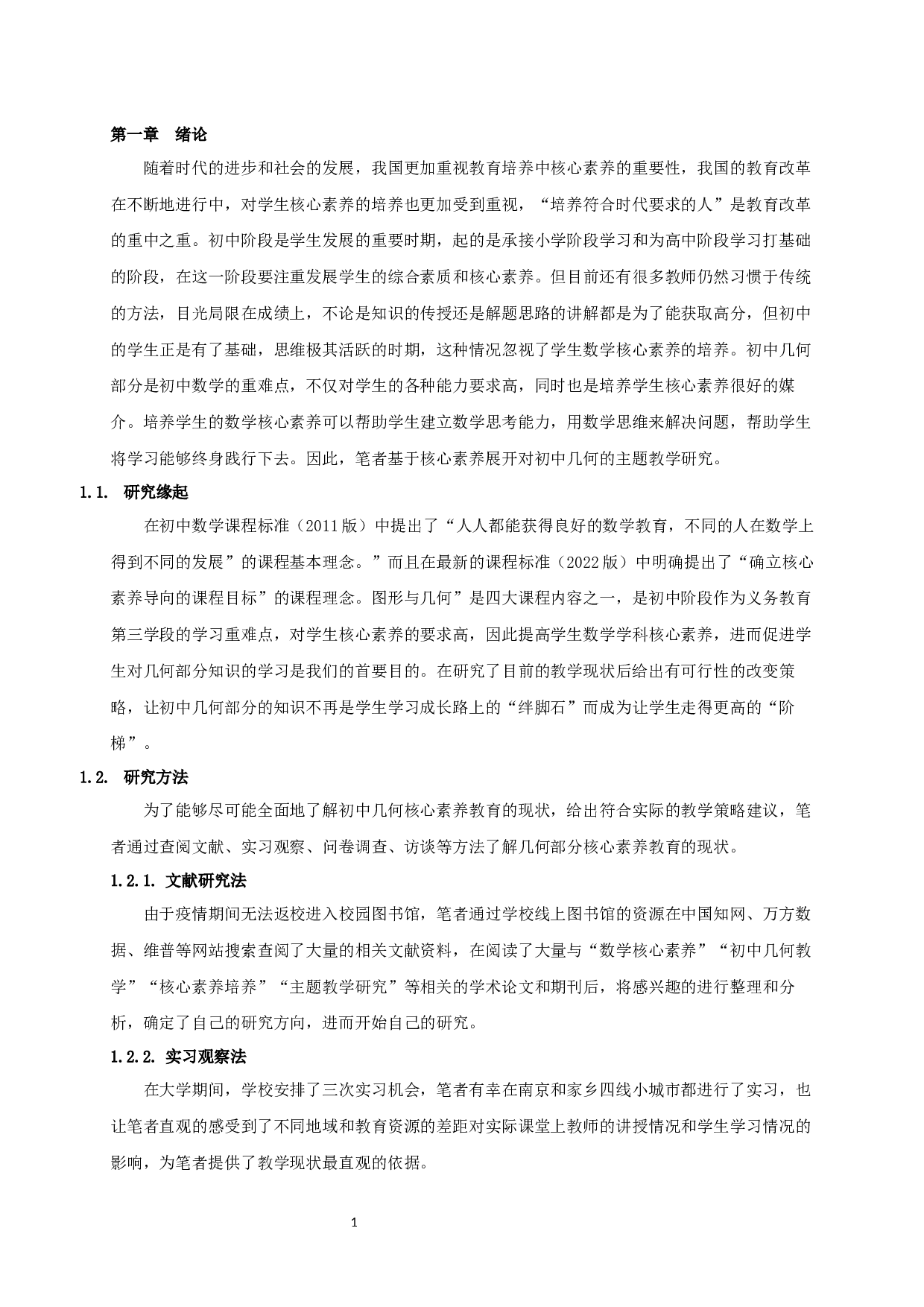 基于核心素养的主题教学研究&mdash;&mdash;以初中几何为例-14725字.docx 第3页