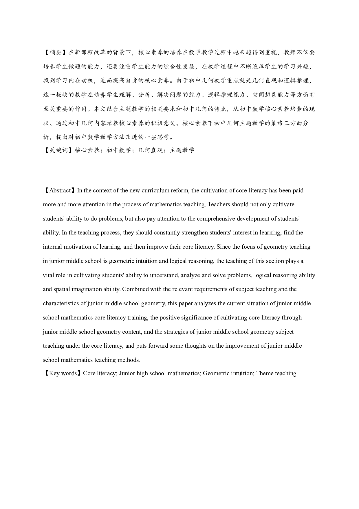 基于核心素养的主题教学研究&mdash;&mdash;以初中几何为例-14725字.docx 第2页