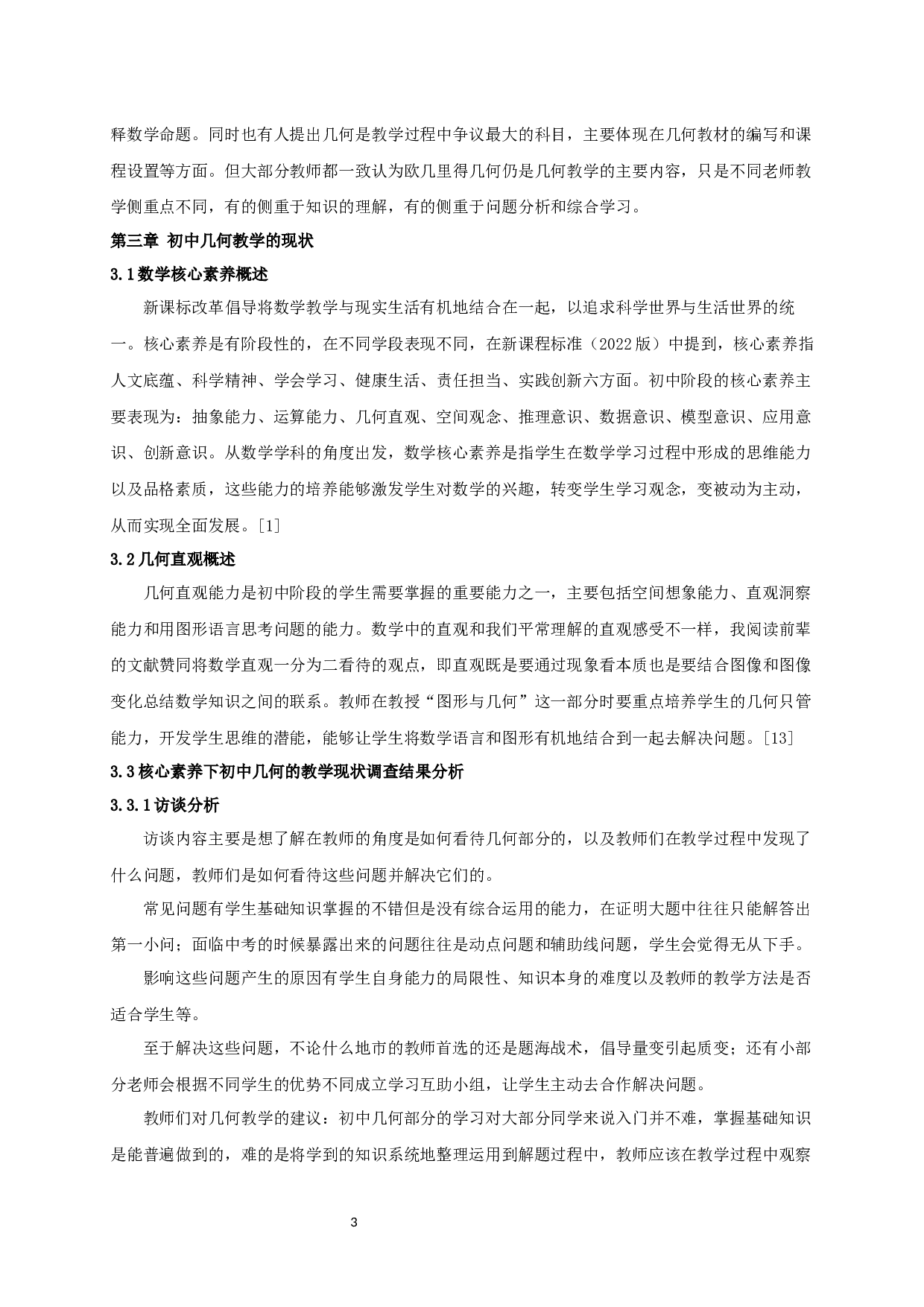 基于核心素养的主题教学研究&mdash;&mdash;以初中几何为例-14725字.docx 第5页