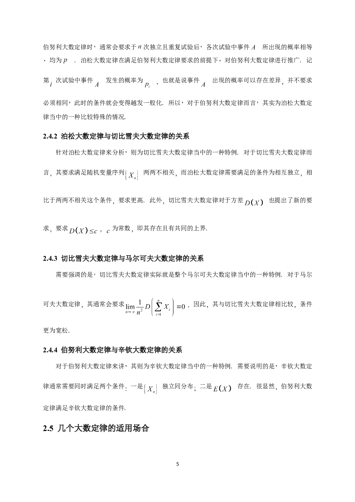 大数定律和中心极限定理的应用-7538字.doc 第7页