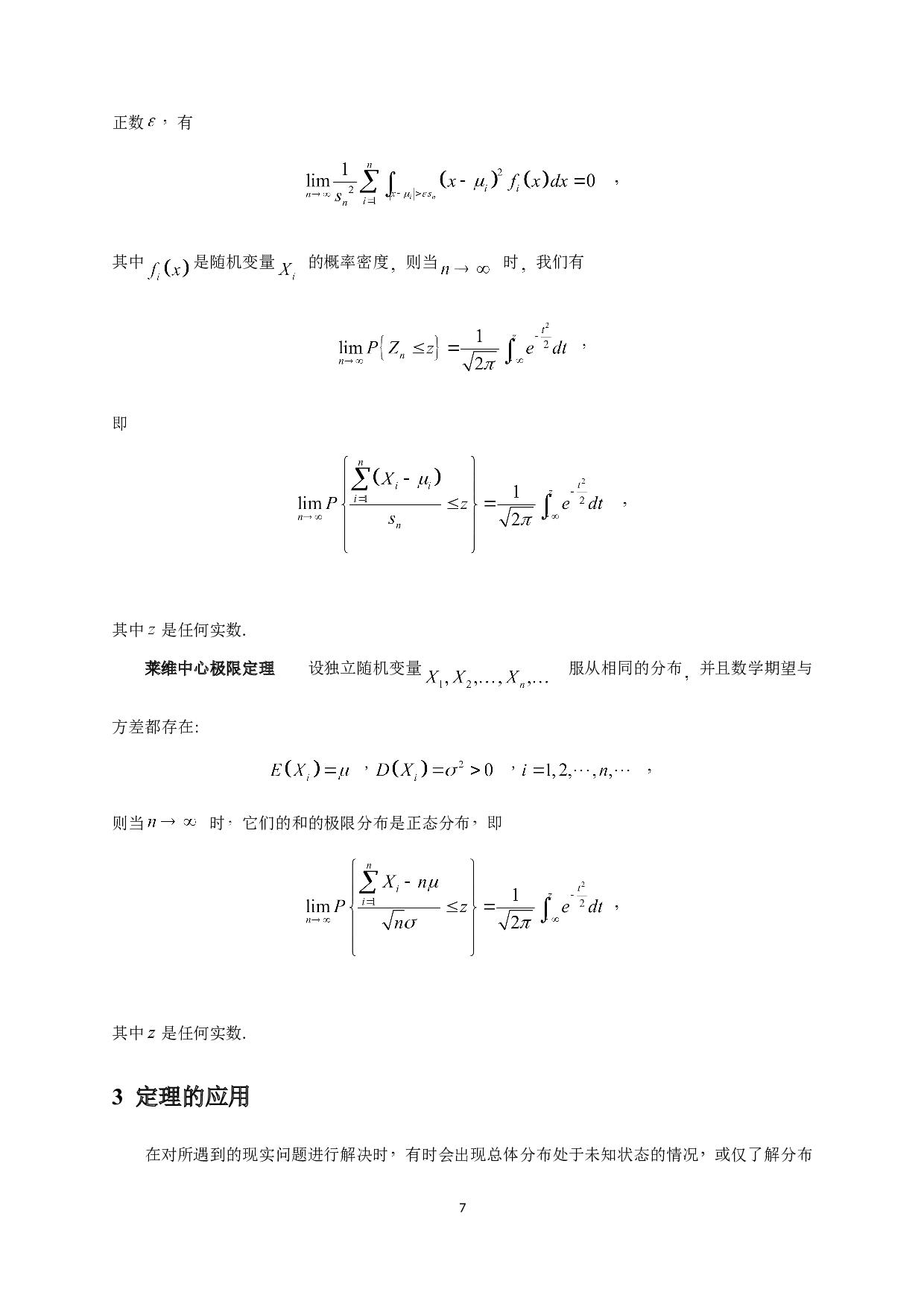 大数定律和中心极限定理的应用-7538字.doc 第9页