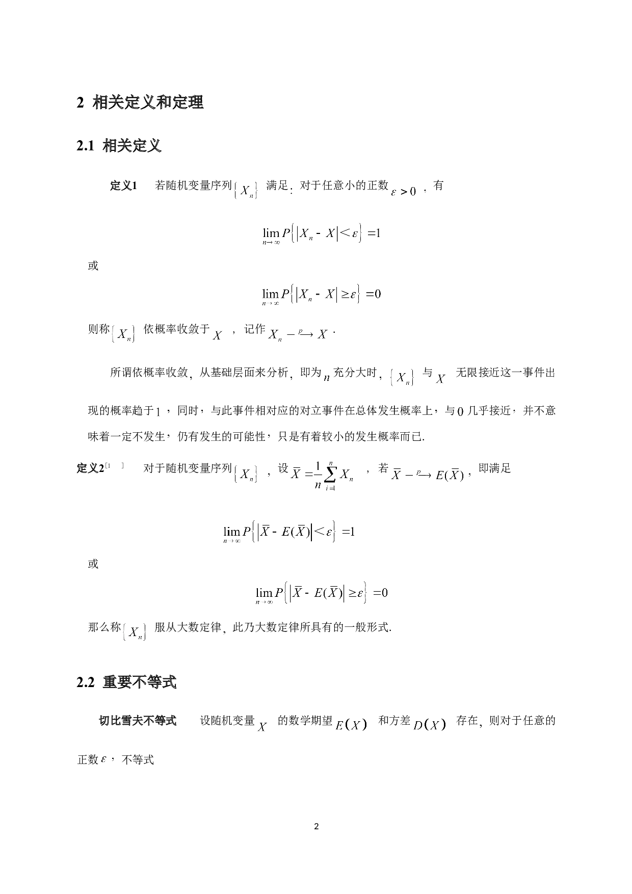 大数定律和中心极限定理的应用-7538字.doc 第4页