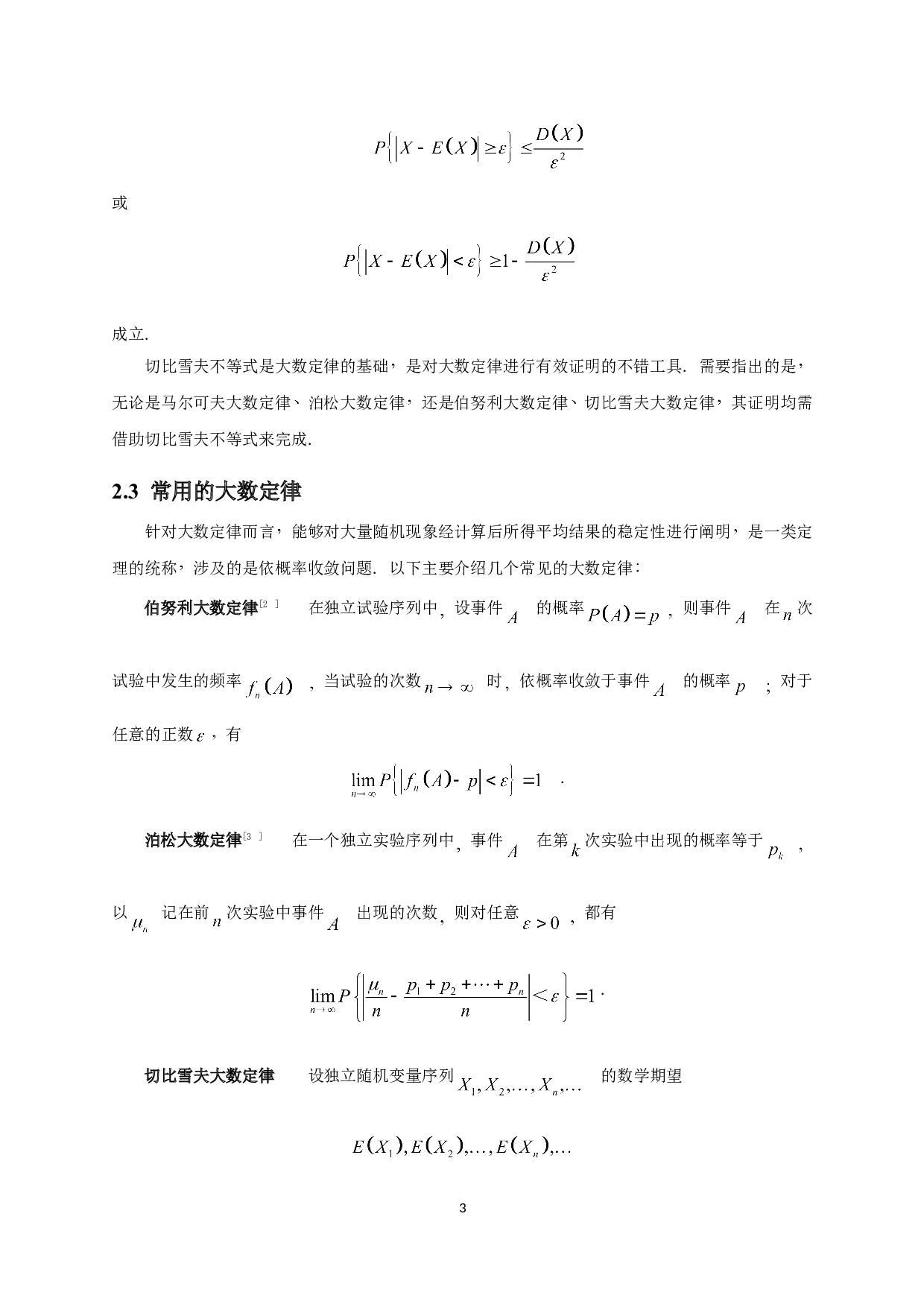 大数定律和中心极限定理的应用-7538字.doc 第5页