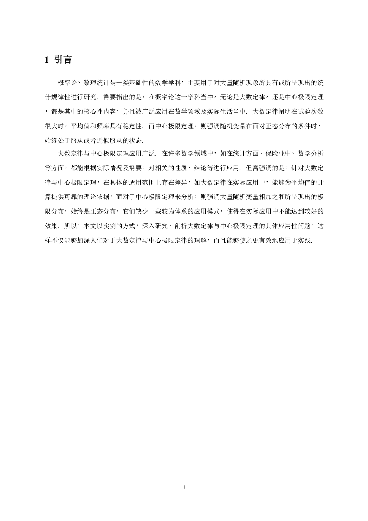 大数定律和中心极限定理的应用-7538字.doc 第3页