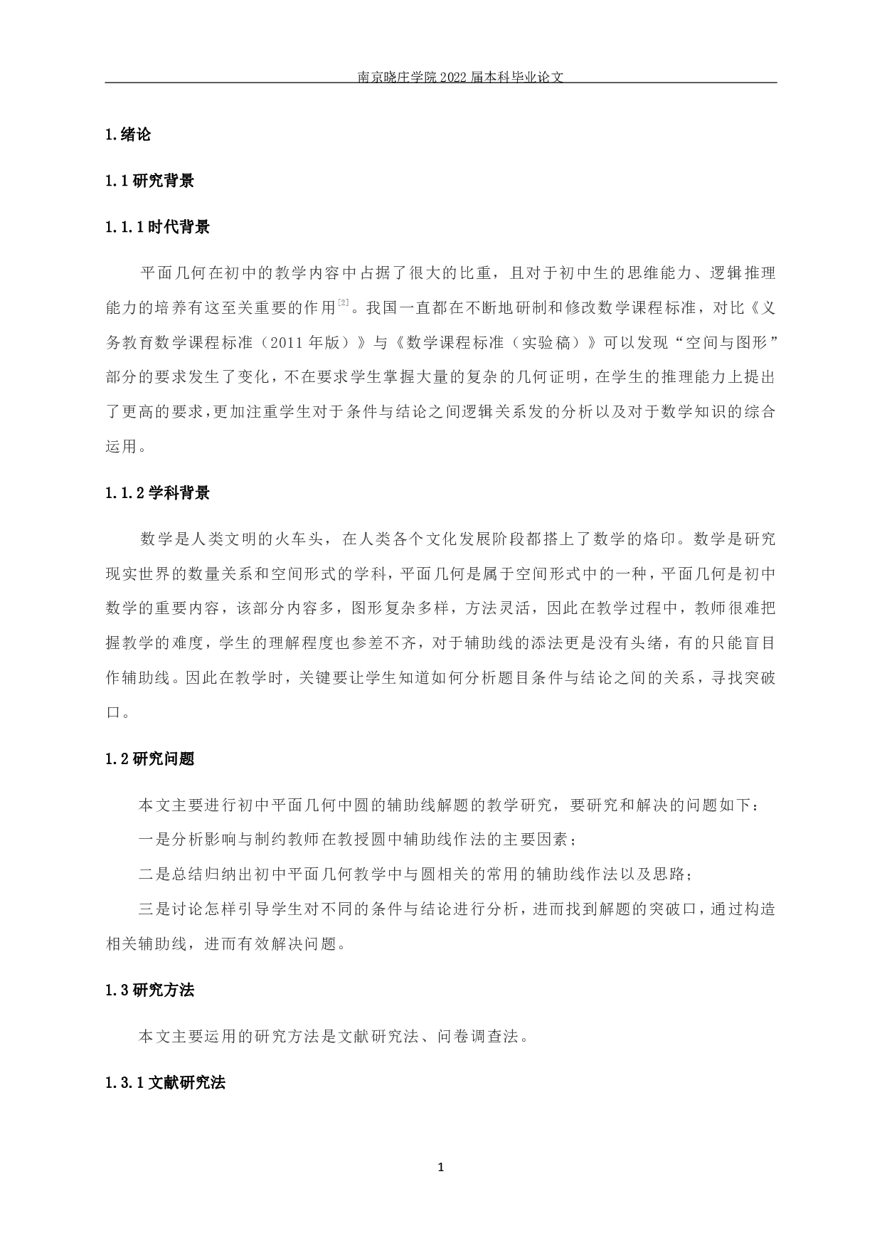 初中平面几何添加辅助线教学研究&mdash;&mdash;以圆为例-9579字.pdf 第2页