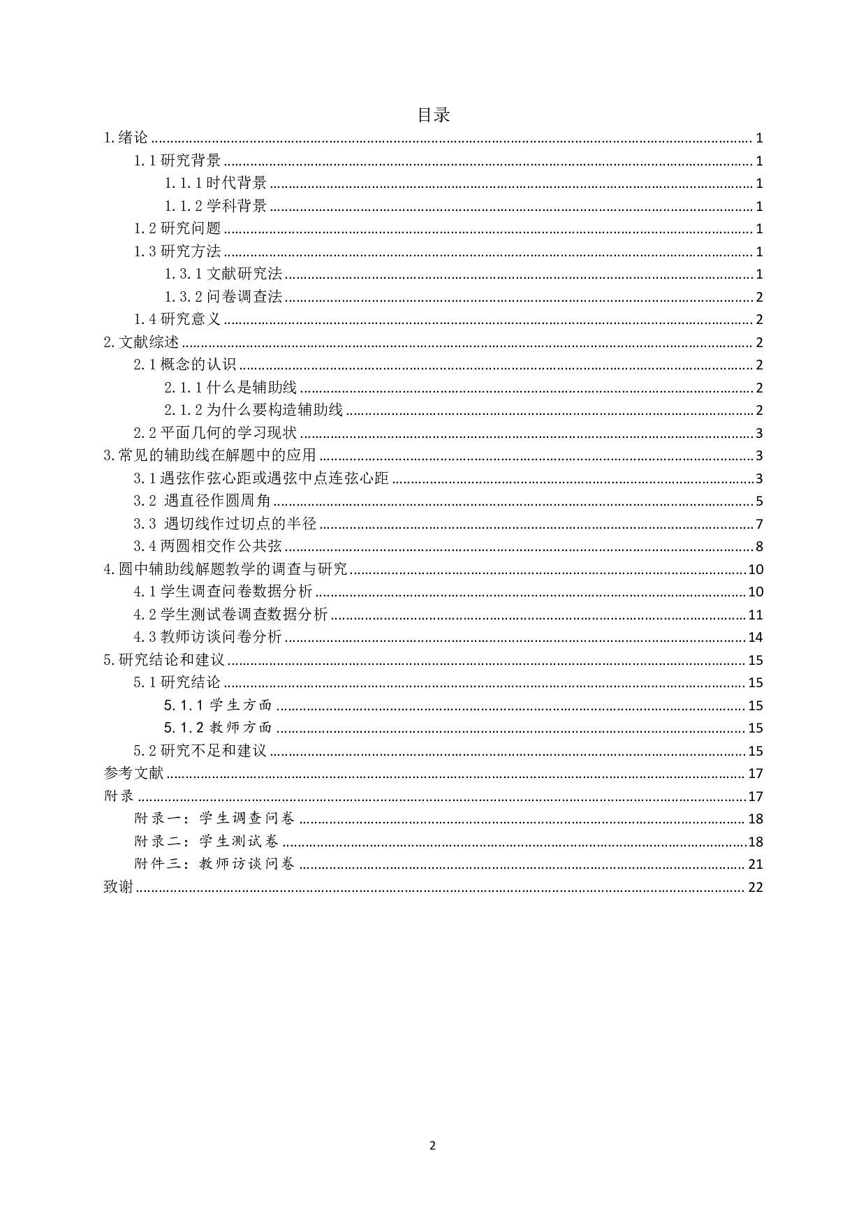 初中平面几何添加辅助线教学研究&mdash;&mdash;以圆为例-9579字.pdf 第1页