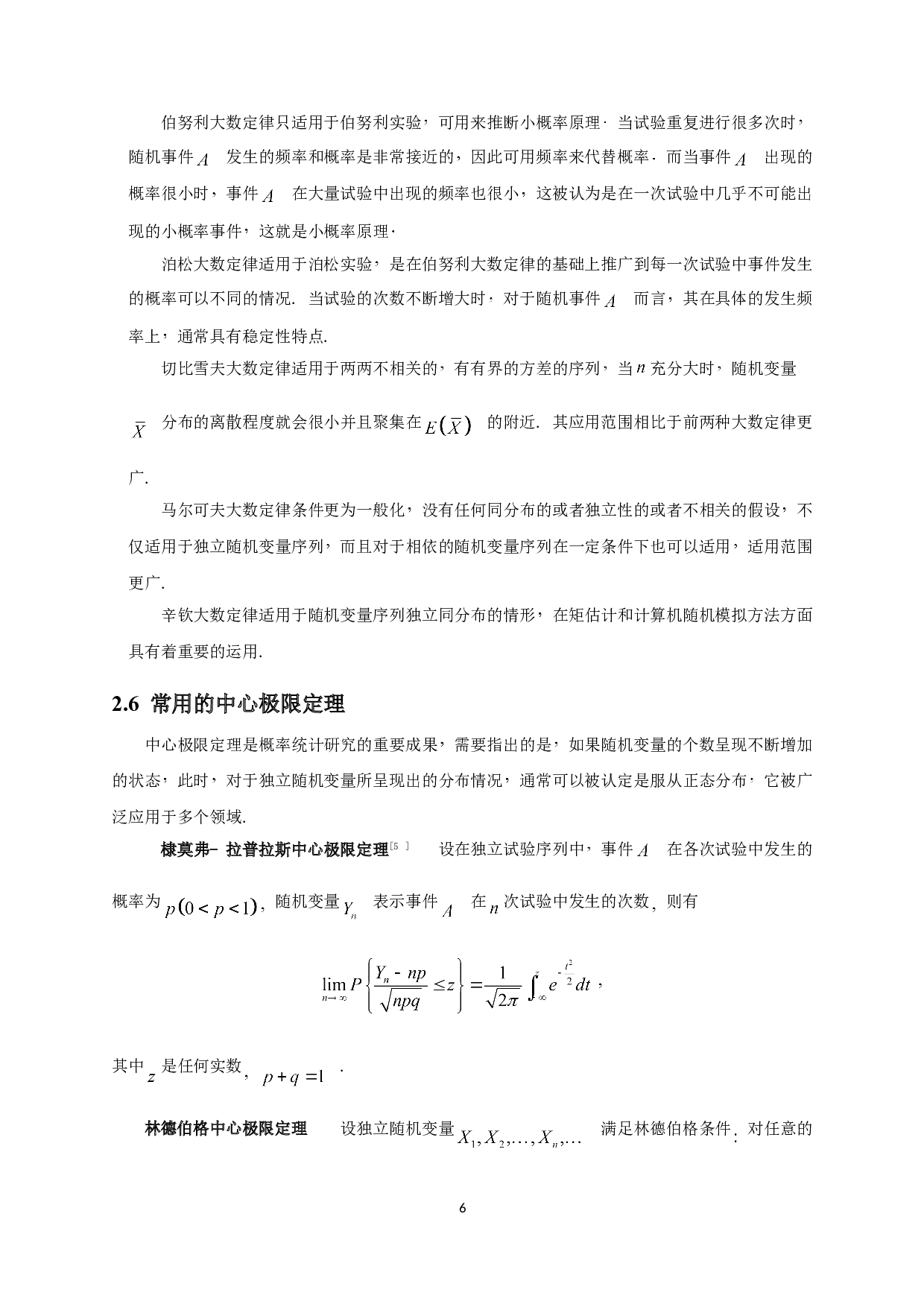 大数定律和中心极限定理的应用-7538字.doc 第8页