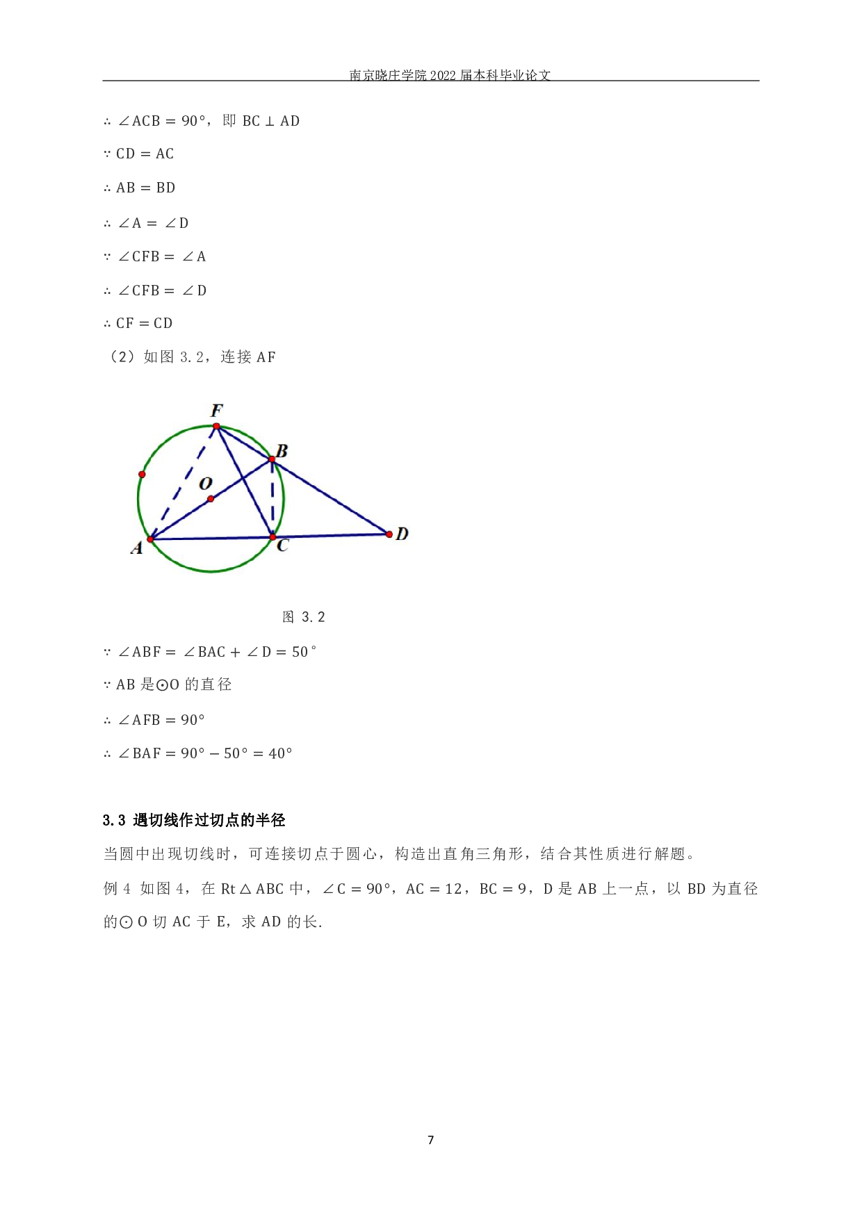 初中平面几何添加辅助线教学研究&mdash;&mdash;以圆为例-9579字.pdf 第8页