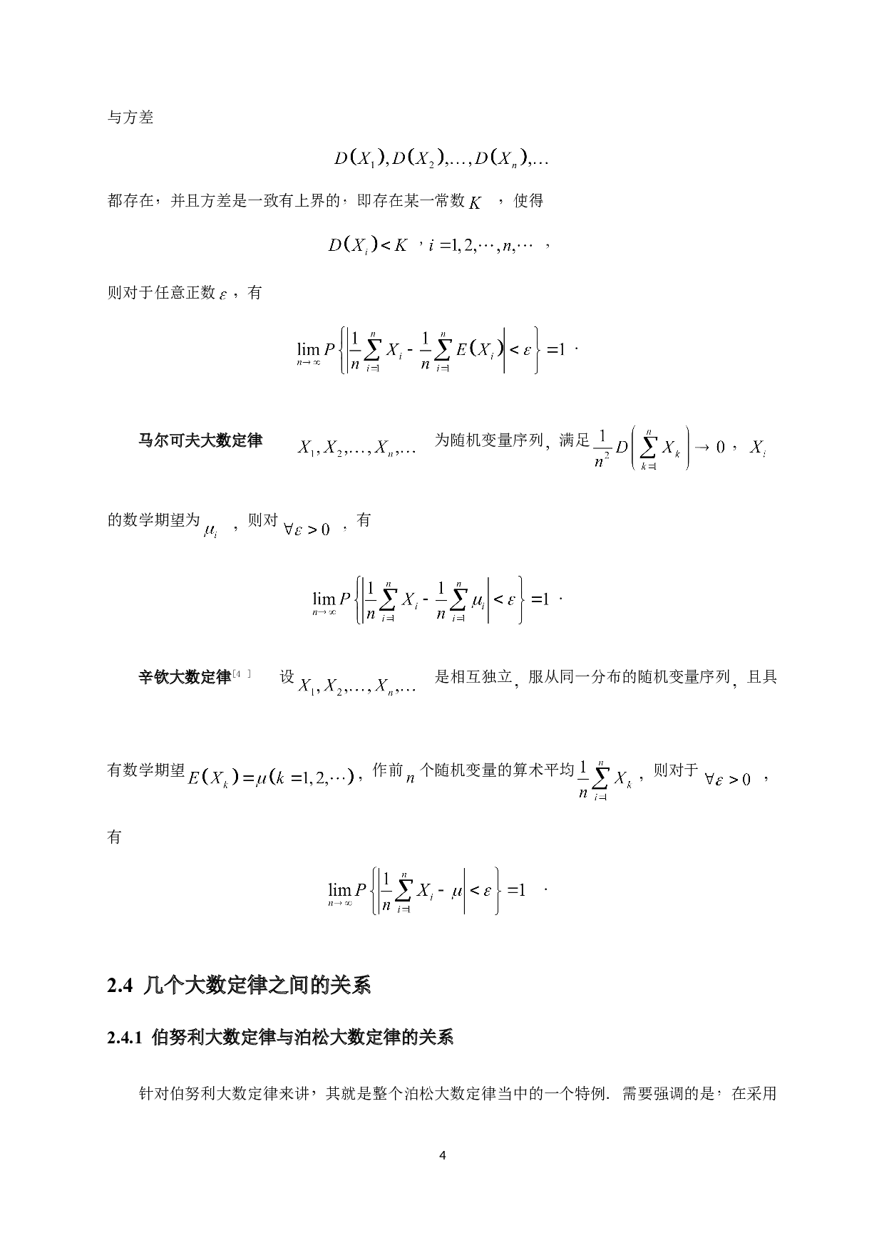 大数定律和中心极限定理的应用-7538字.doc 第6页