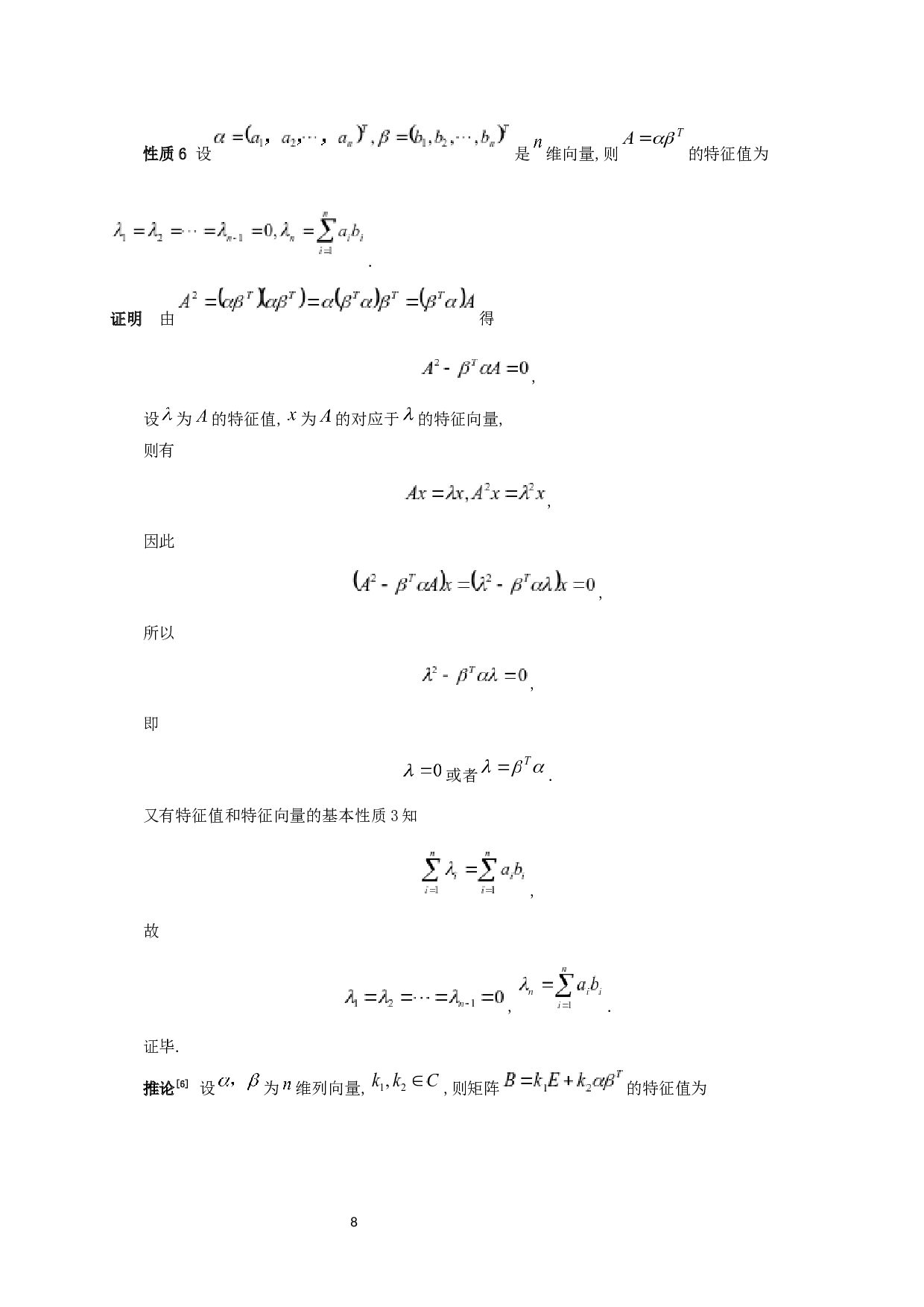 特征值和特征向量的性质与应用-6834字.docx 第9页