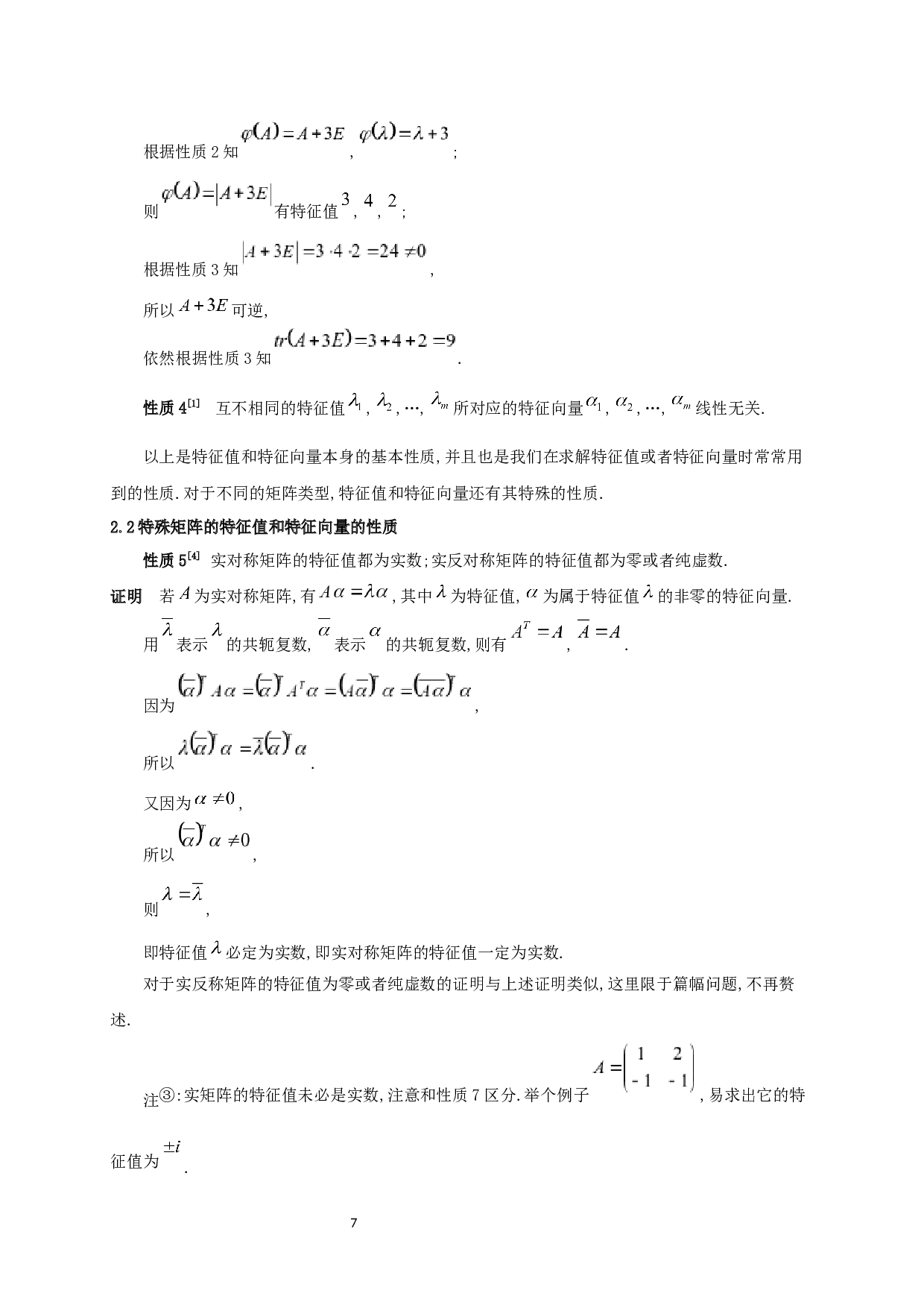 特征值和特征向量的性质与应用-6834字.docx 第8页