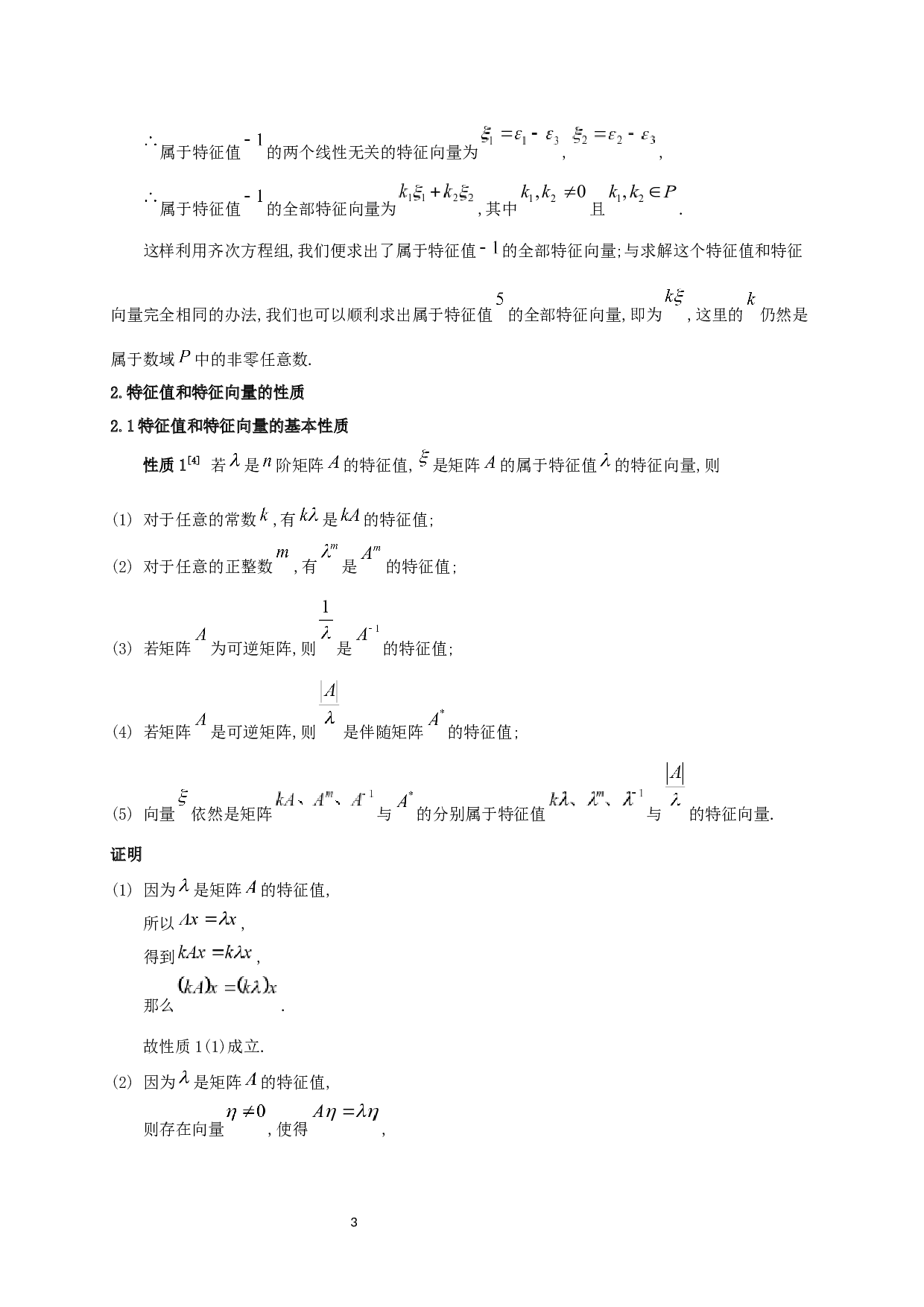 特征值和特征向量的性质与应用-6834字.docx 第4页