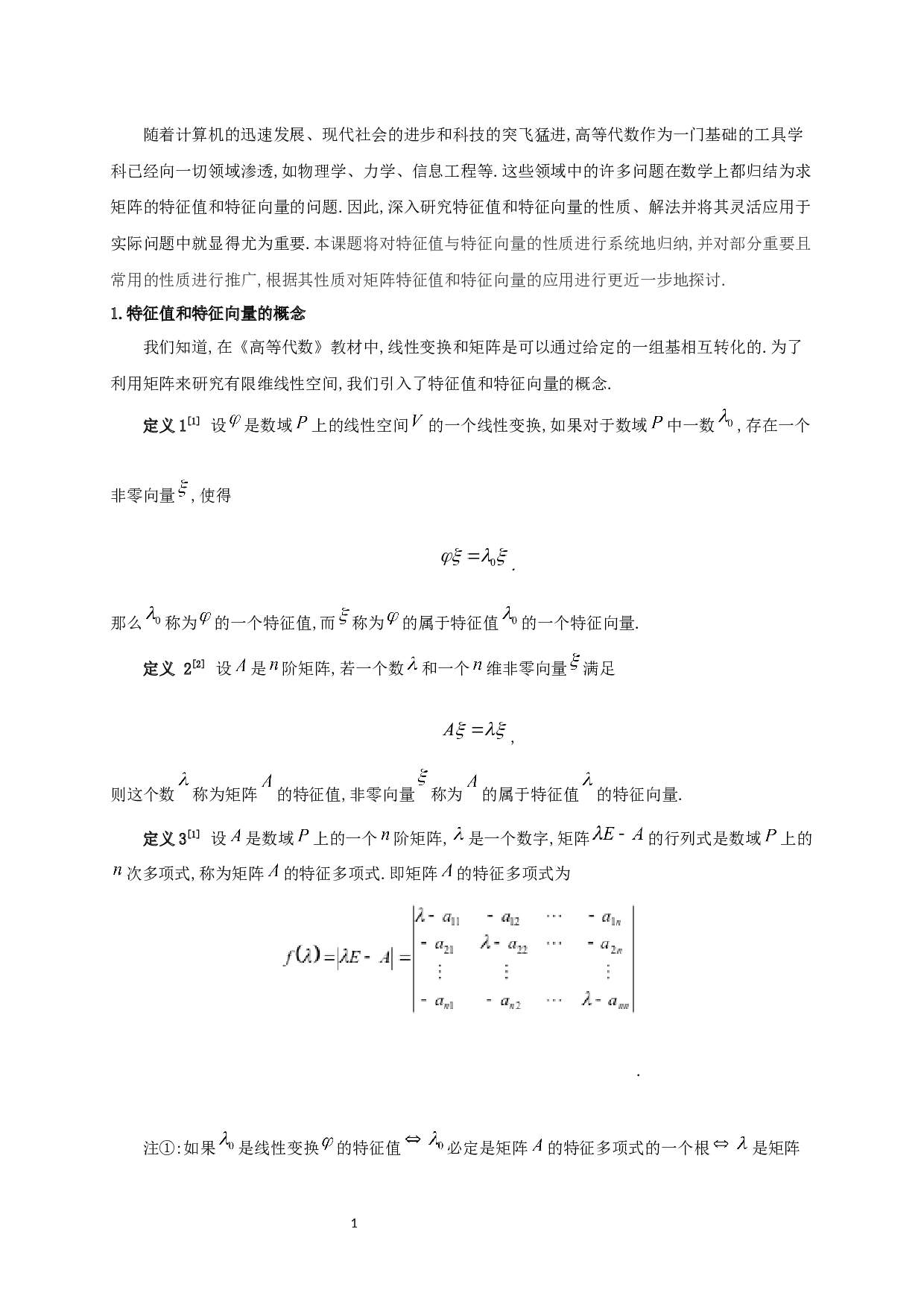 特征值和特征向量的性质与应用-6834字.docx 第2页