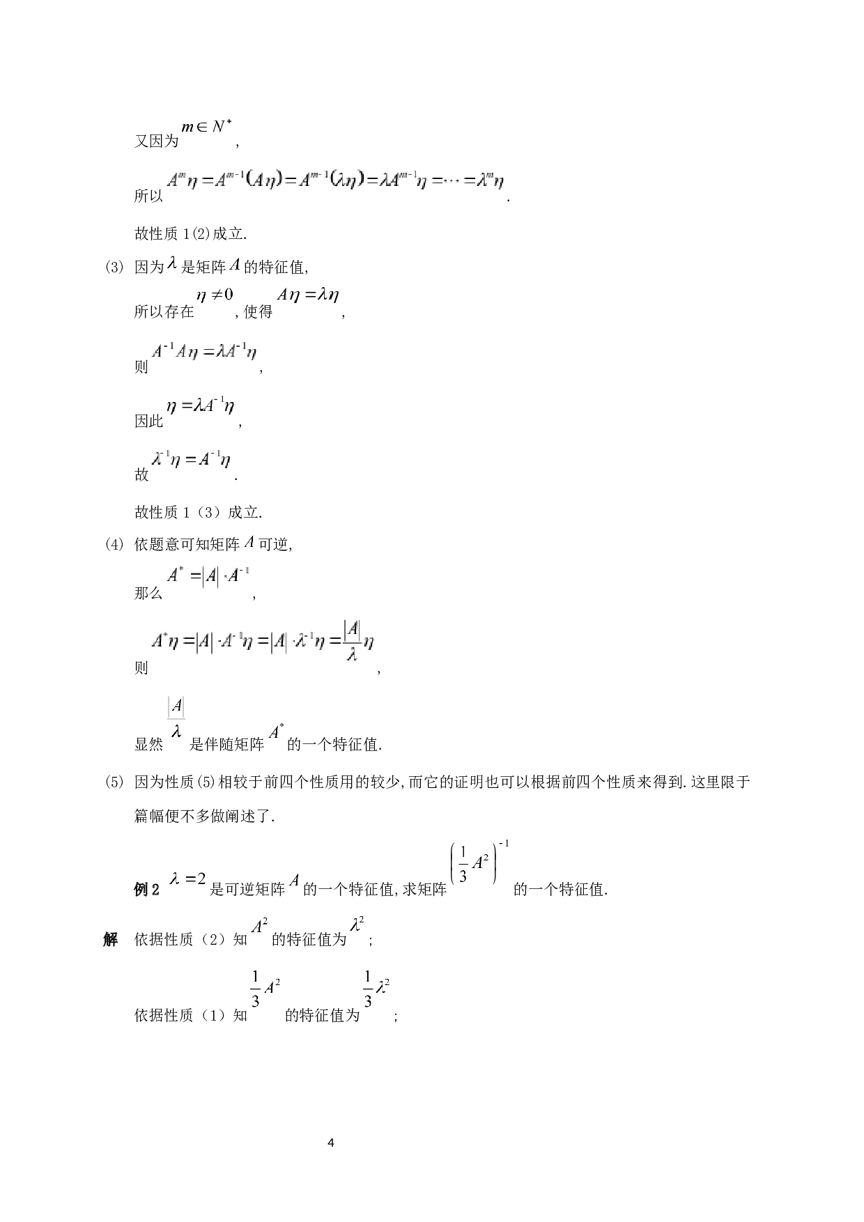 特征值和特征向量的性质与应用-6834字.docx 第5页