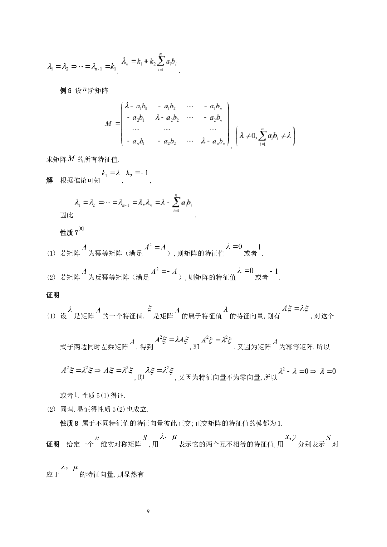 特征值和特征向量的性质与应用-6834字.docx 第10页