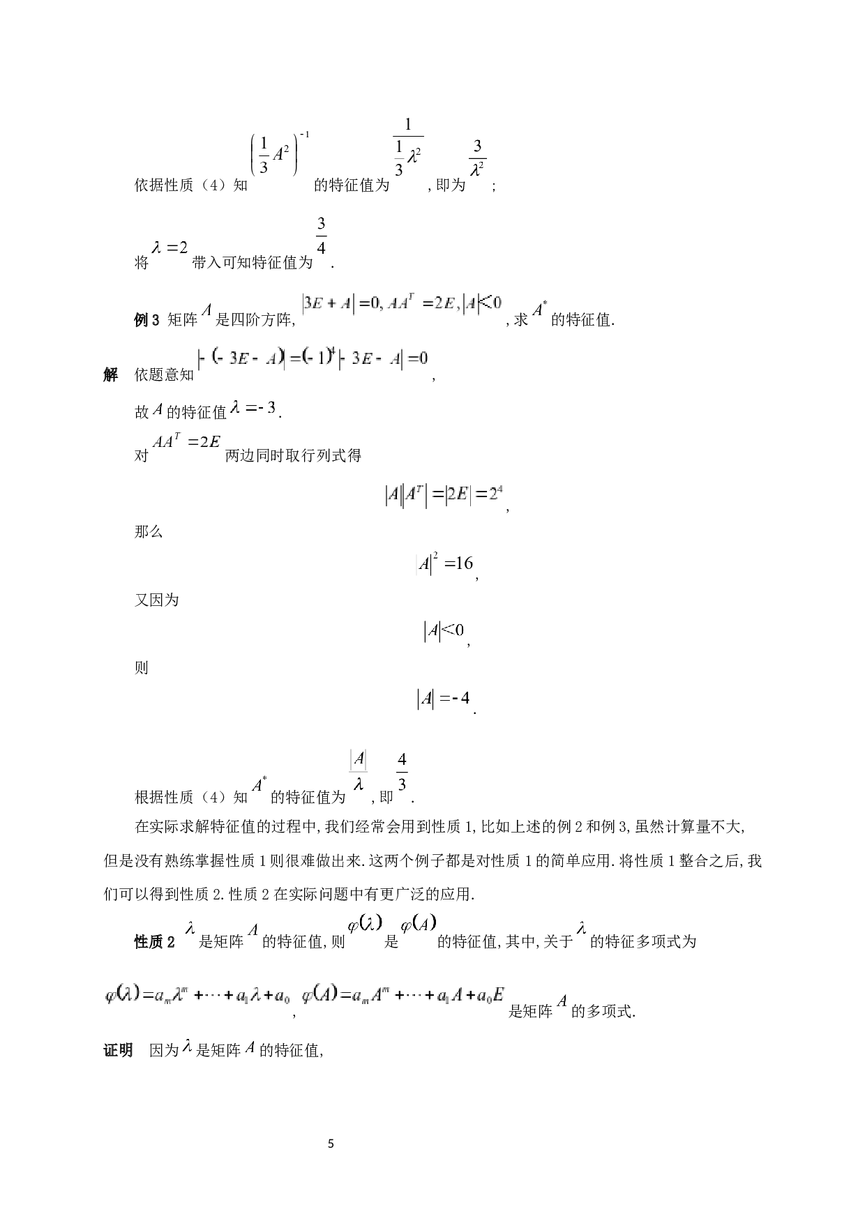 特征值和特征向量的性质与应用-6834字.docx 第6页