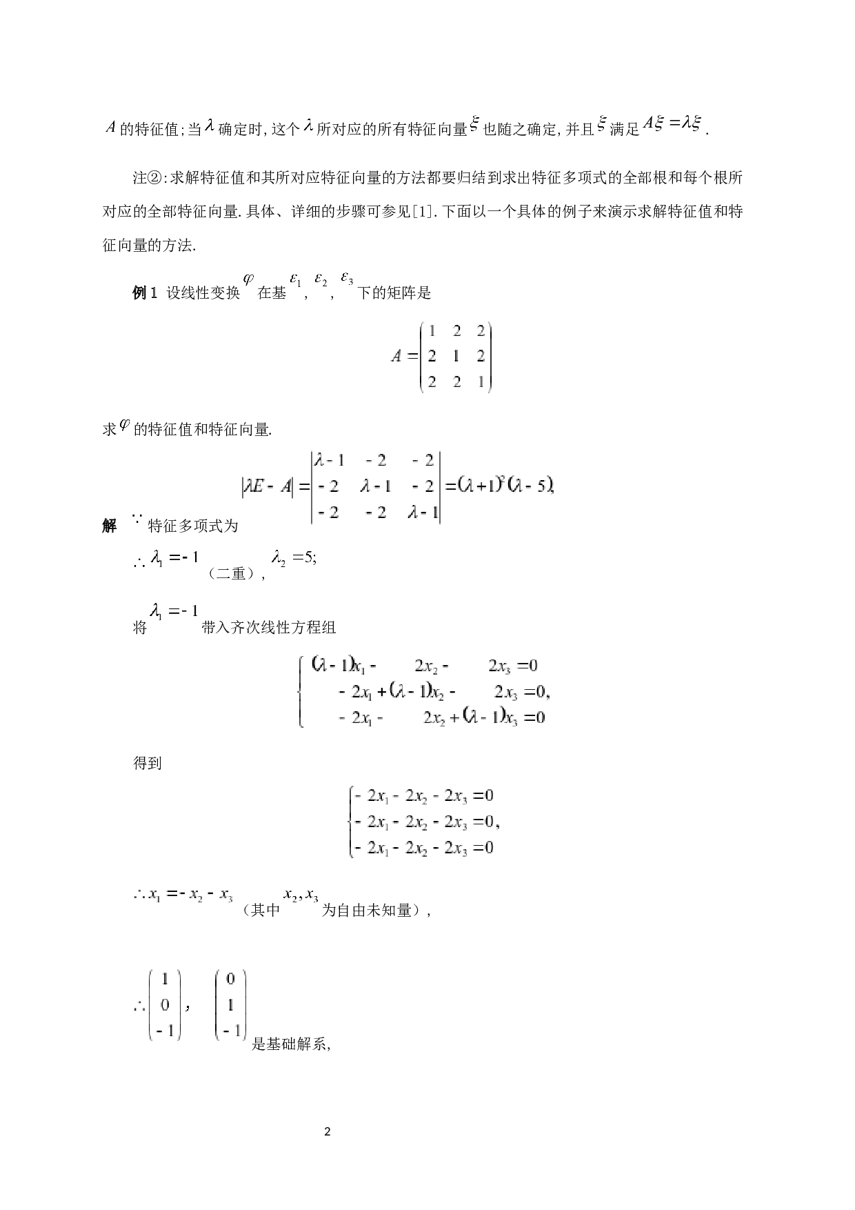 特征值和特征向量的性质与应用-6834字.docx 第3页
