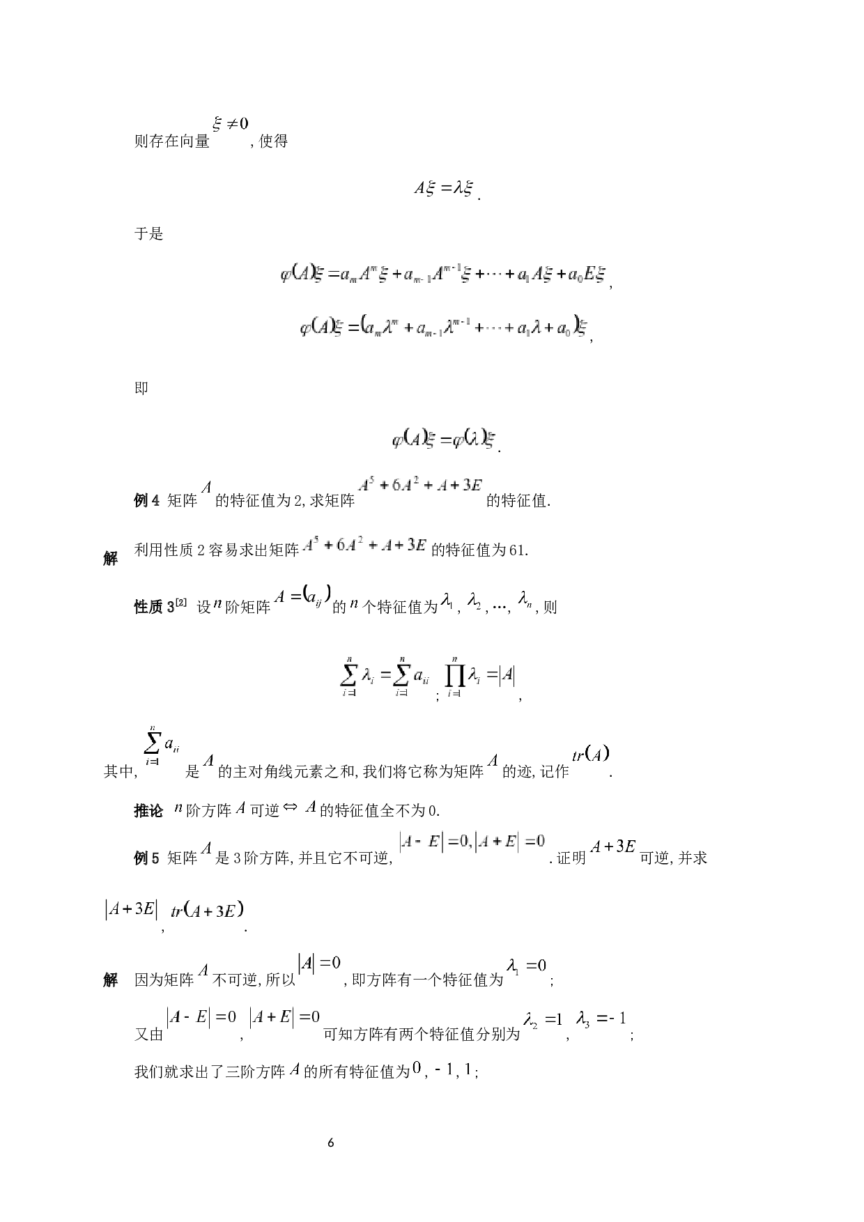 特征值和特征向量的性质与应用-6834字.docx 第7页