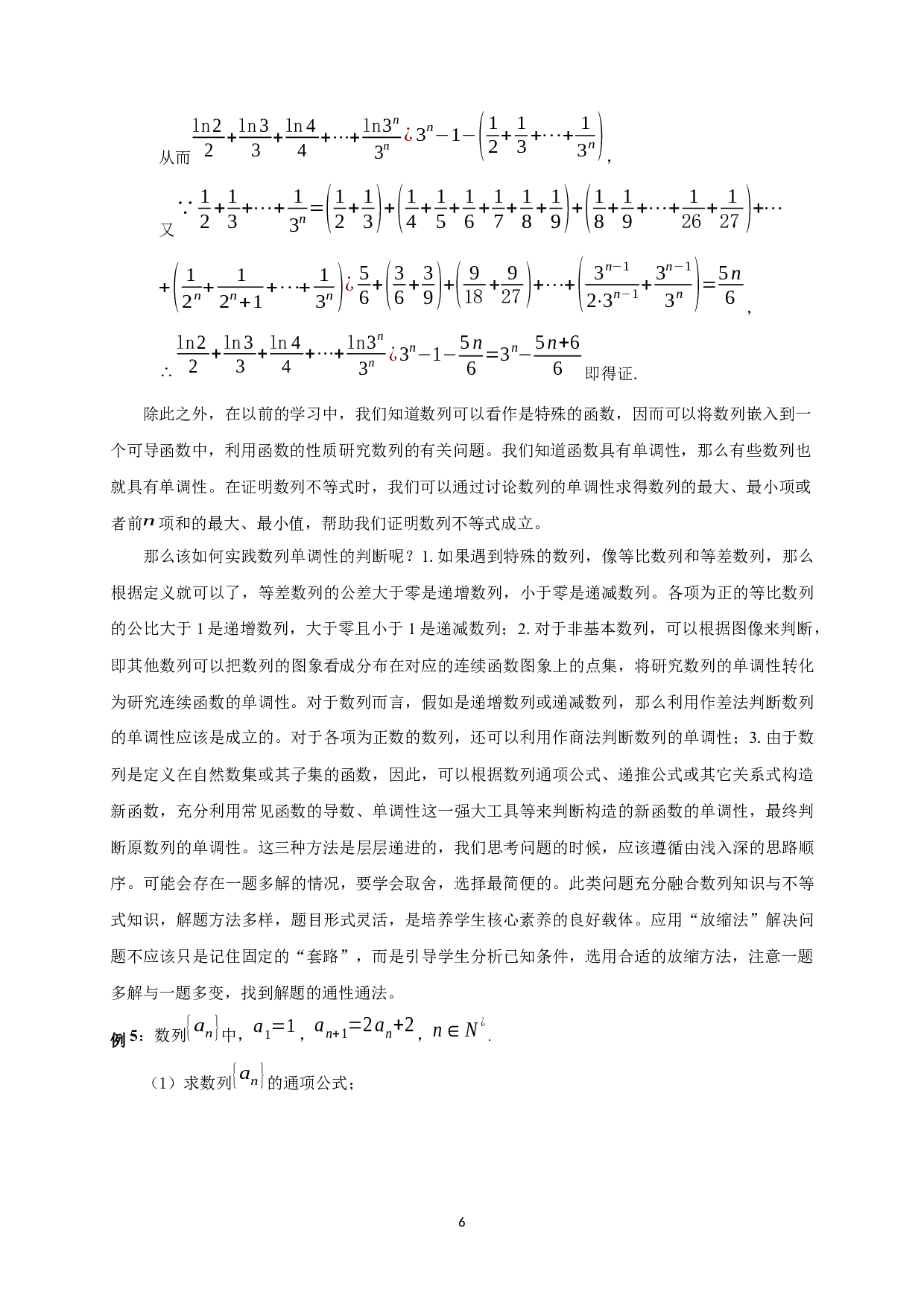 中学数学中放缩法的技巧与应用-9622字.docx 第7页