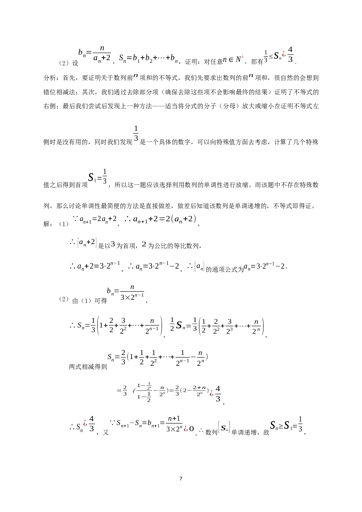 中学数学中放缩法的技巧与应用-9622字.docx 第8页