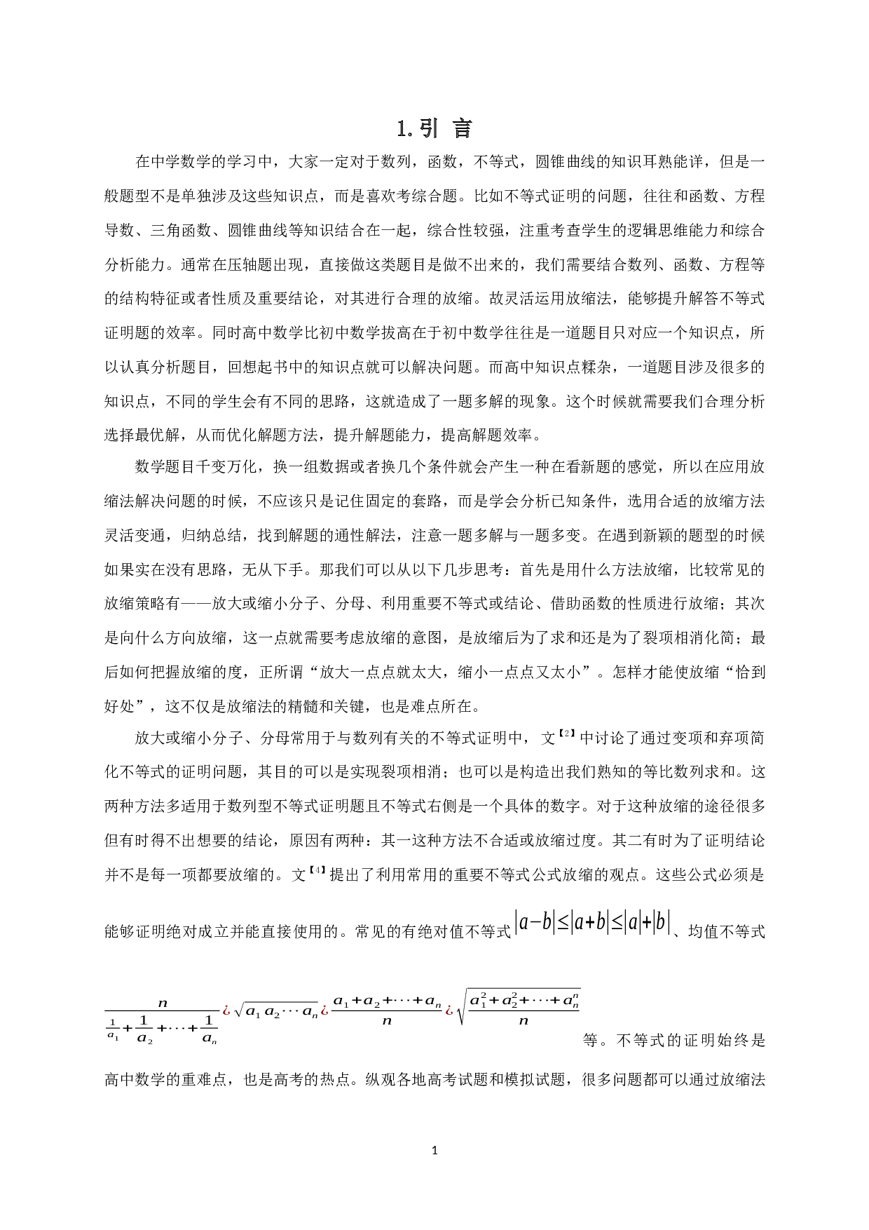 中学数学中放缩法的技巧与应用-9622字.docx 第2页