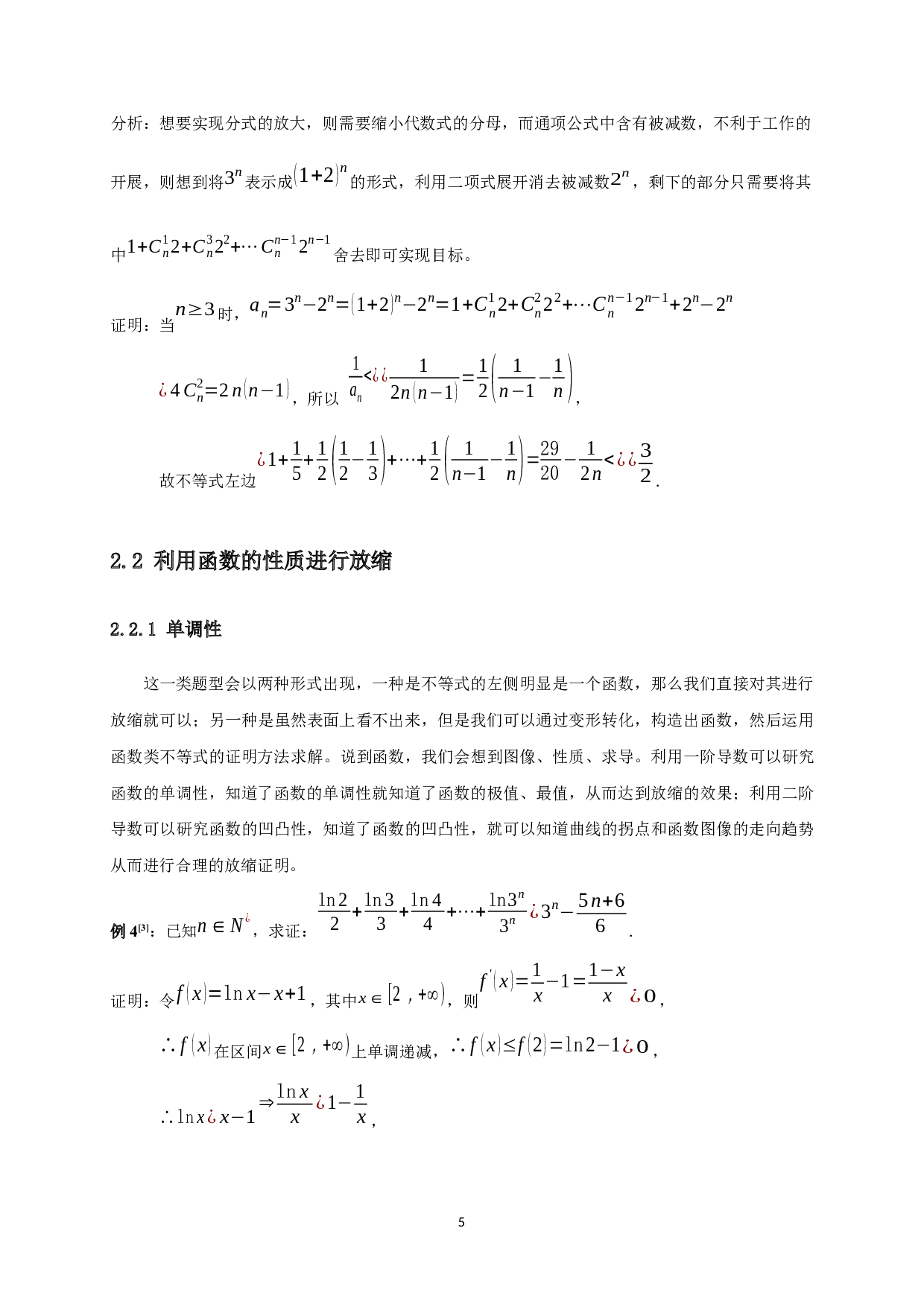 中学数学中放缩法的技巧与应用-9622字.docx 第6页