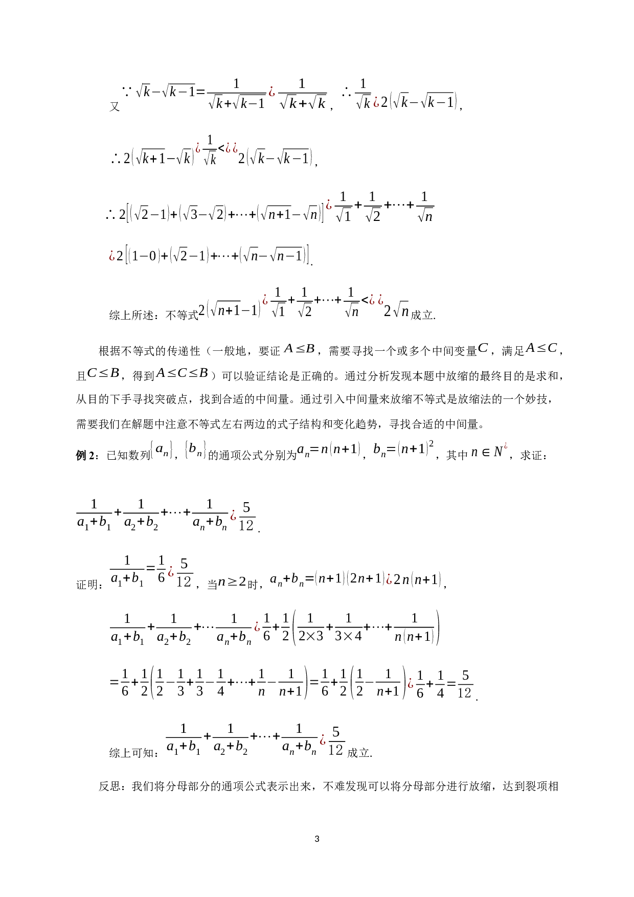 中学数学中放缩法的技巧与应用-9622字.docx 第4页