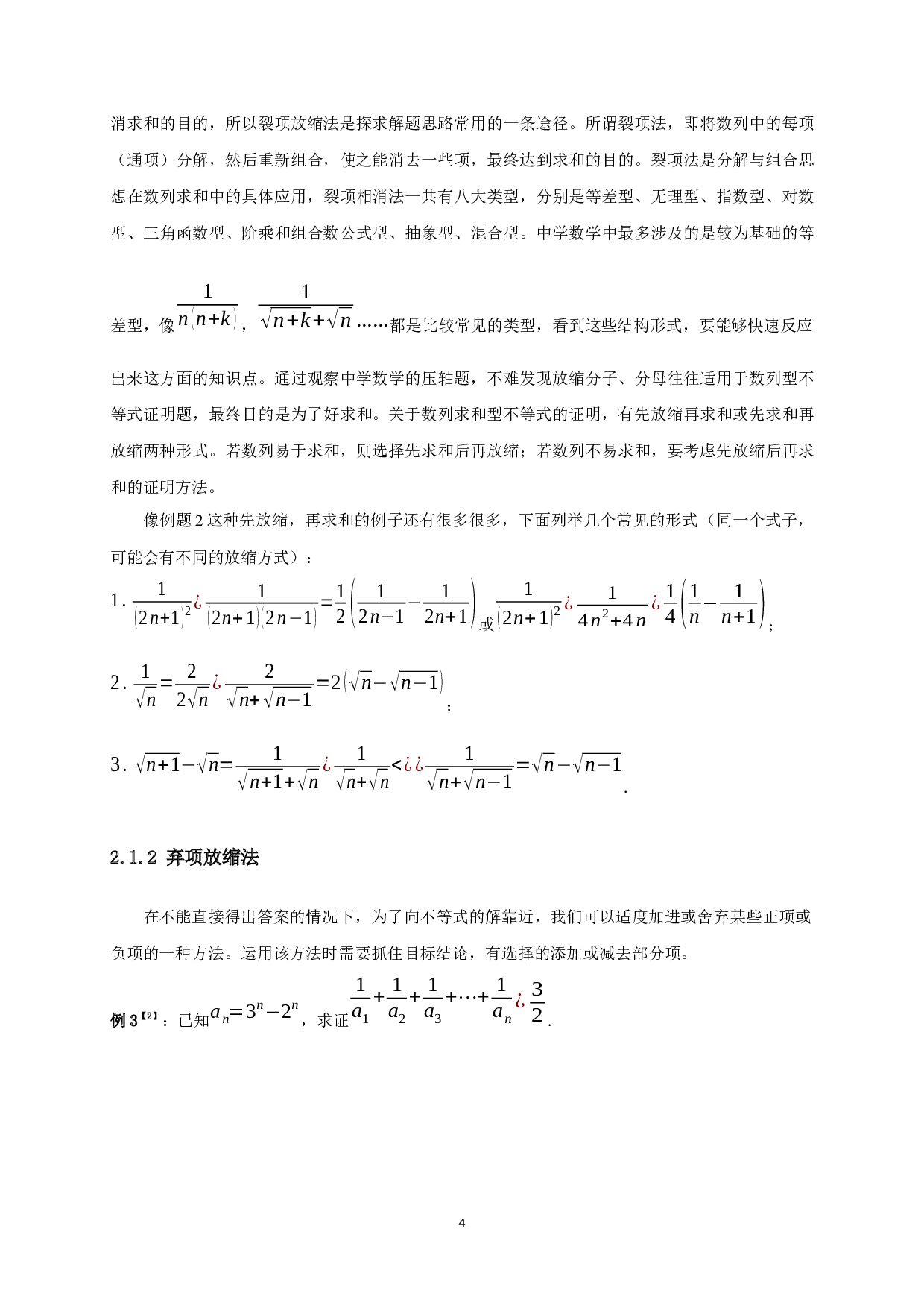 中学数学中放缩法的技巧与应用-9622字.docx 第5页