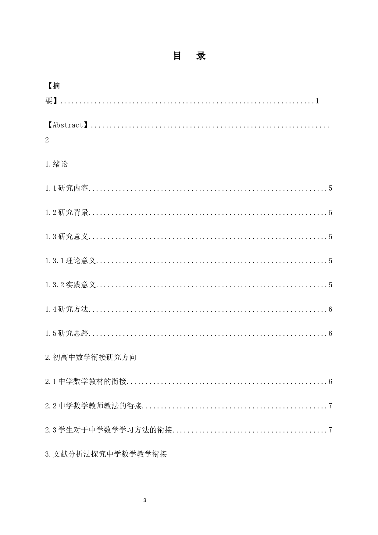 中学数学教学衔接问题的探索-10531字.docx 第2页