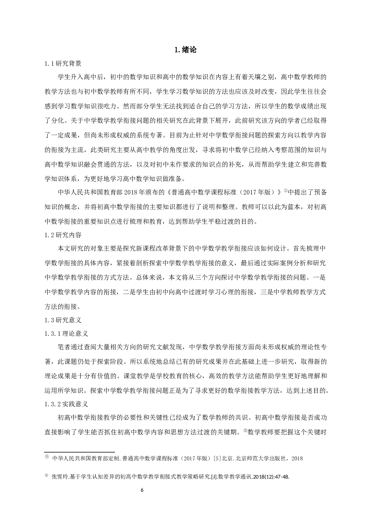 中学数学教学衔接问题的探索-10531字.docx 第5页